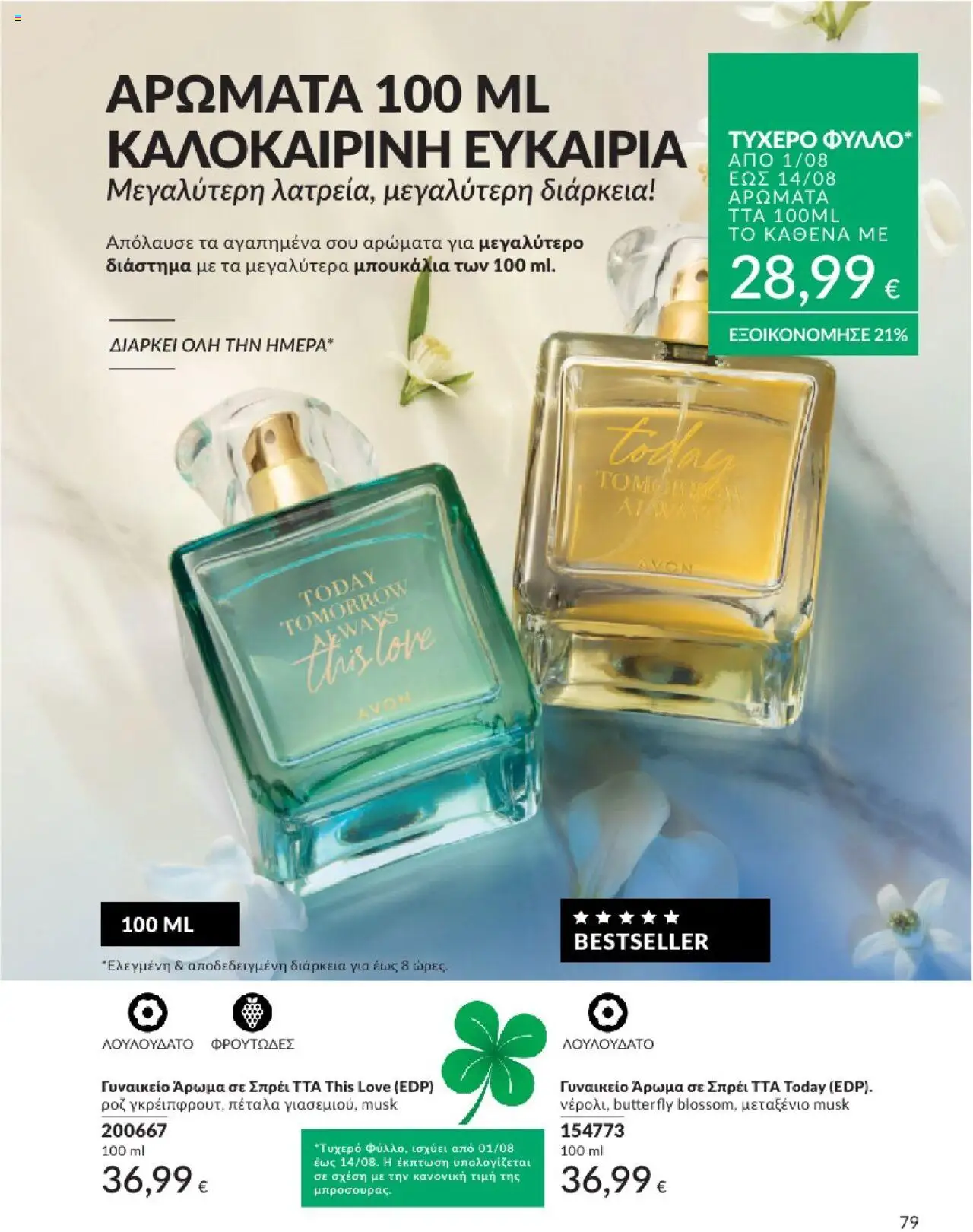  | Σελίδα: 79 | Προϊόντα: Άρωμα