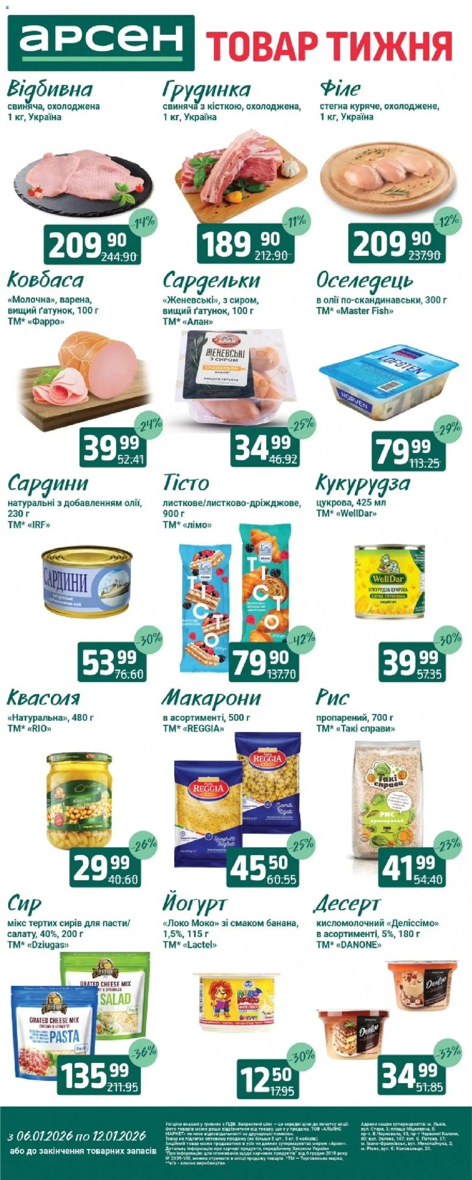 Арсен Kаталог - дійснийкції з 06.01.2026 | Сторінка: 1 | Товари: Рис, Оселедець, Кукурудза, Йогурт