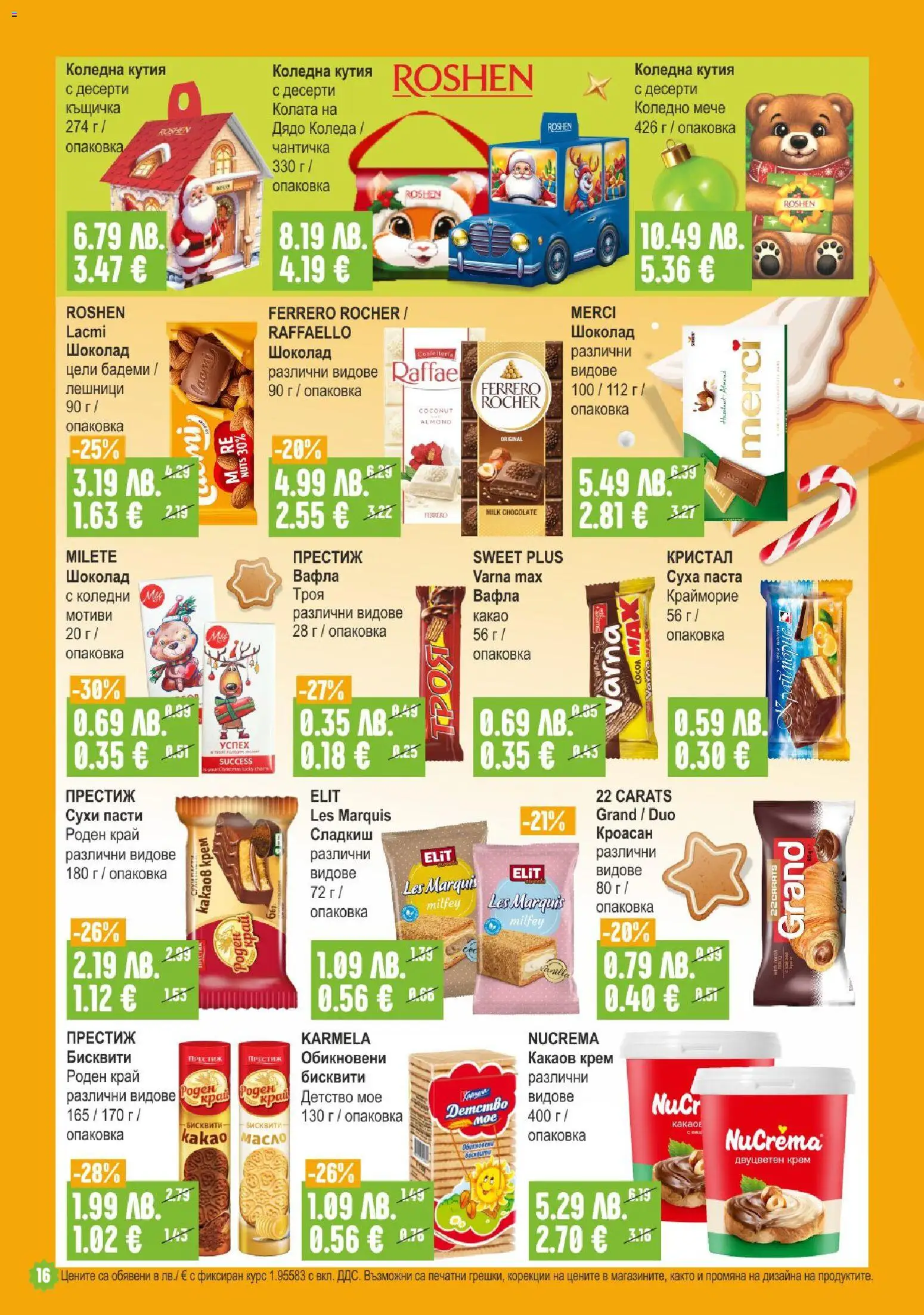 {H1} | Страница: 16 | Продукти: Масло, Кроасан, Бисквити, Кутия