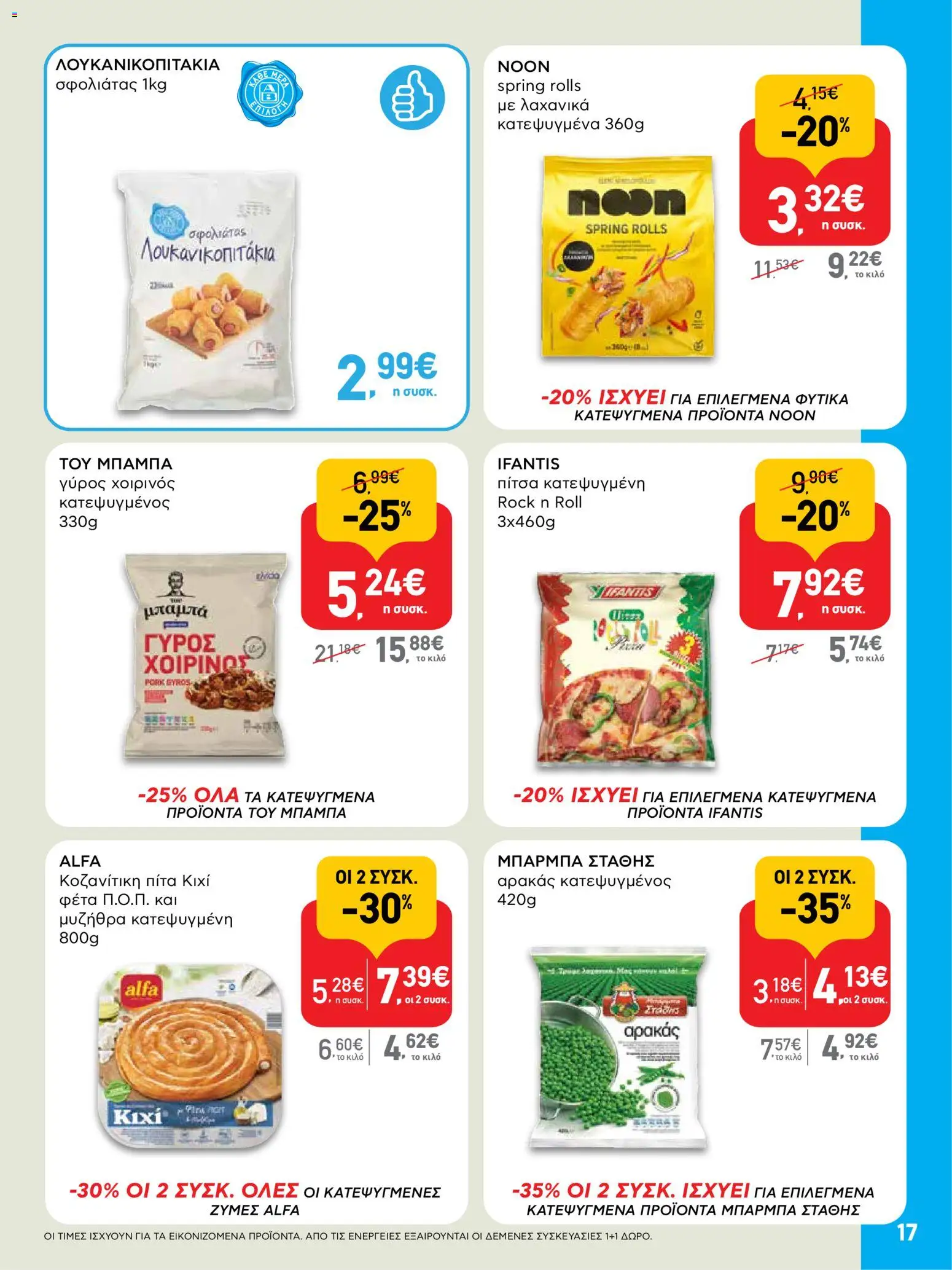  | Σελίδα: 17 | Προϊόντα: Αρακάς, Πίτσα, Φέτα, Γύρος