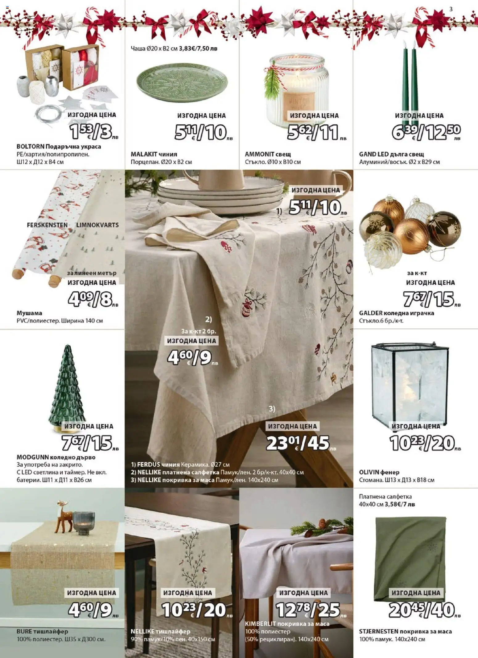 {H1} | Страница: 3 | Продукти: Фенер, Чаша, Играчка, Свещ