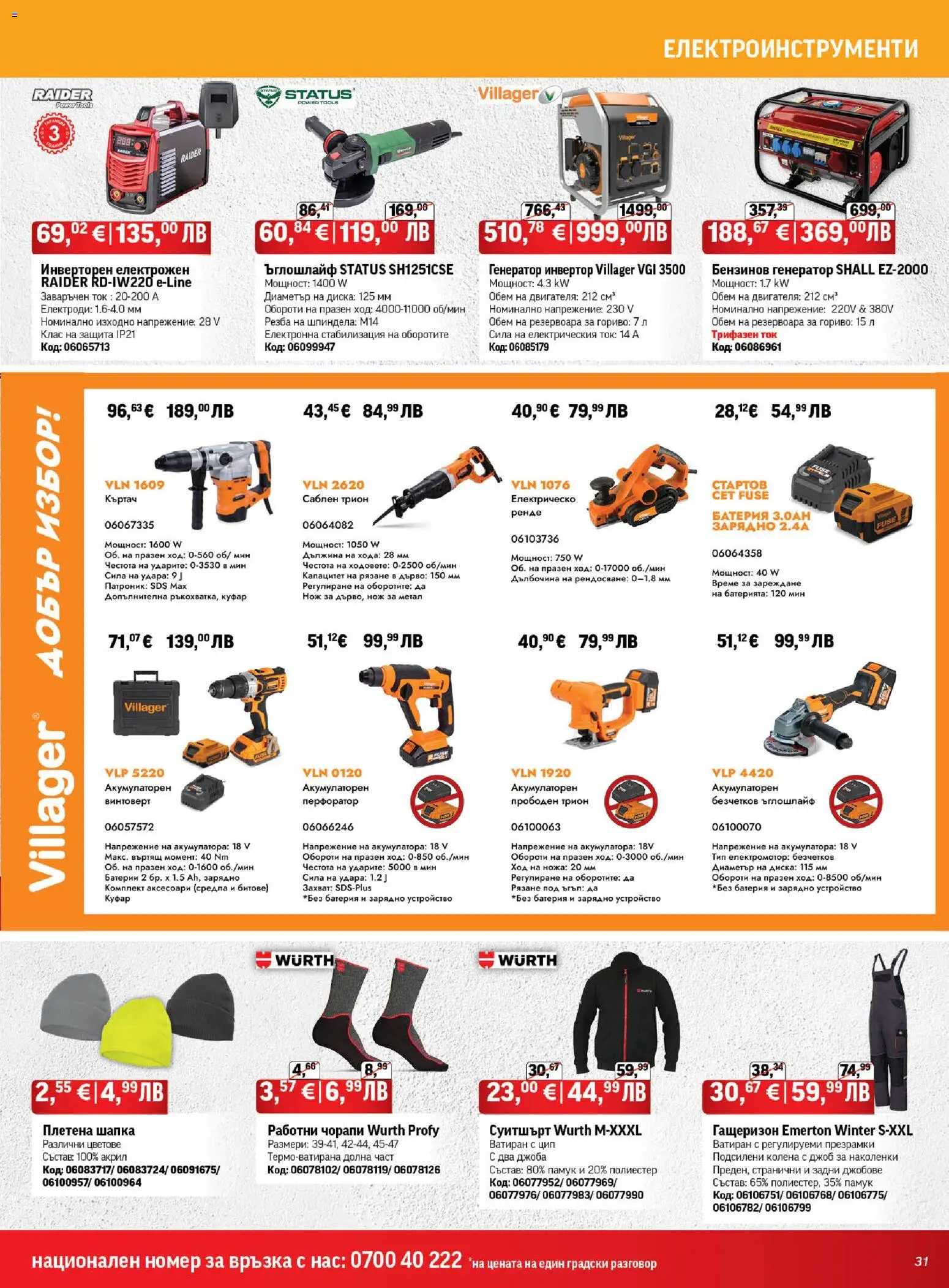 {H1} | Страница: 31 | Продукти: Гащеризон, Чорапи, Куфар, Батерия