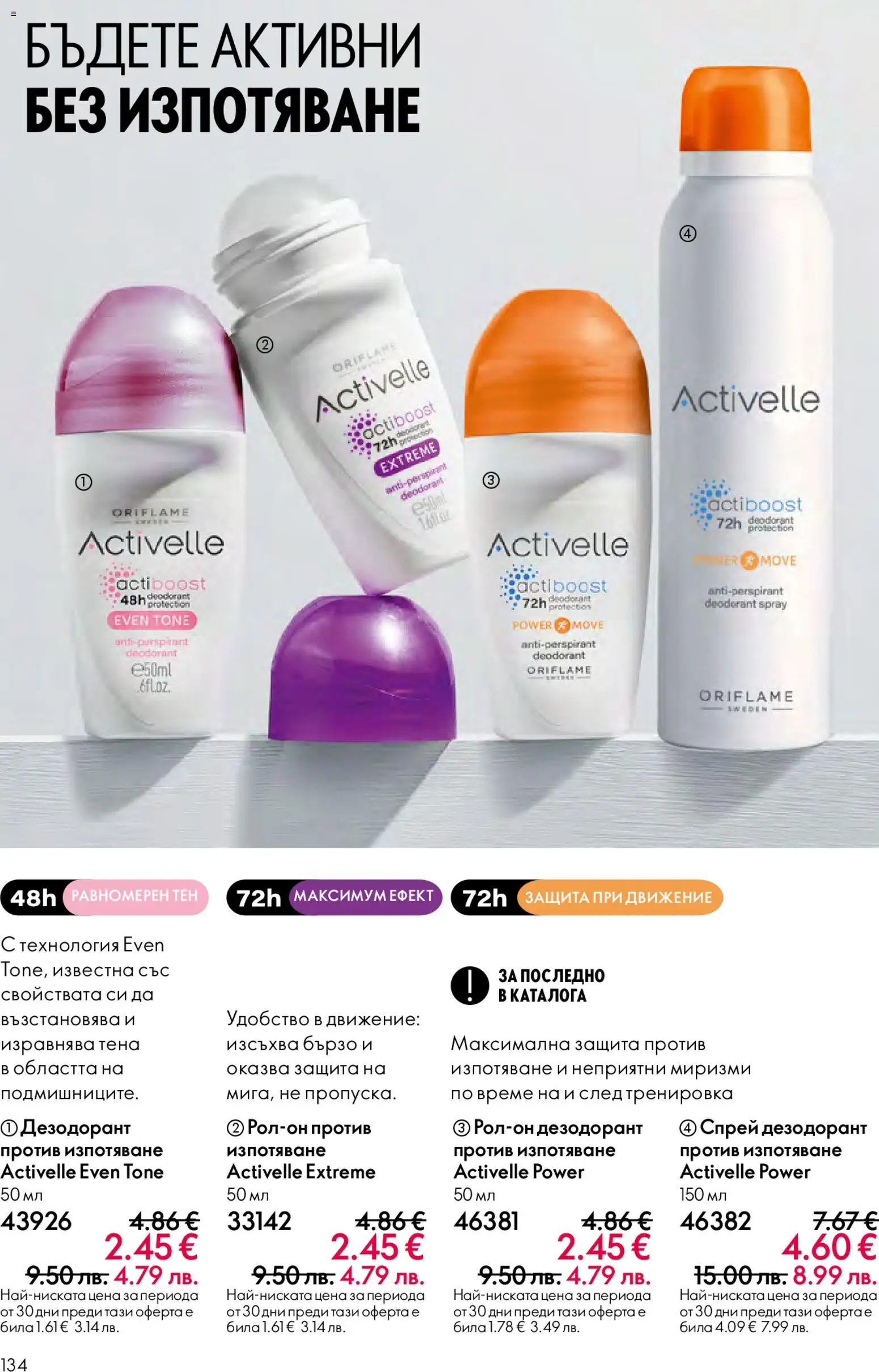 {H1} | Страница: 134 | Продукти: Дезодорант
