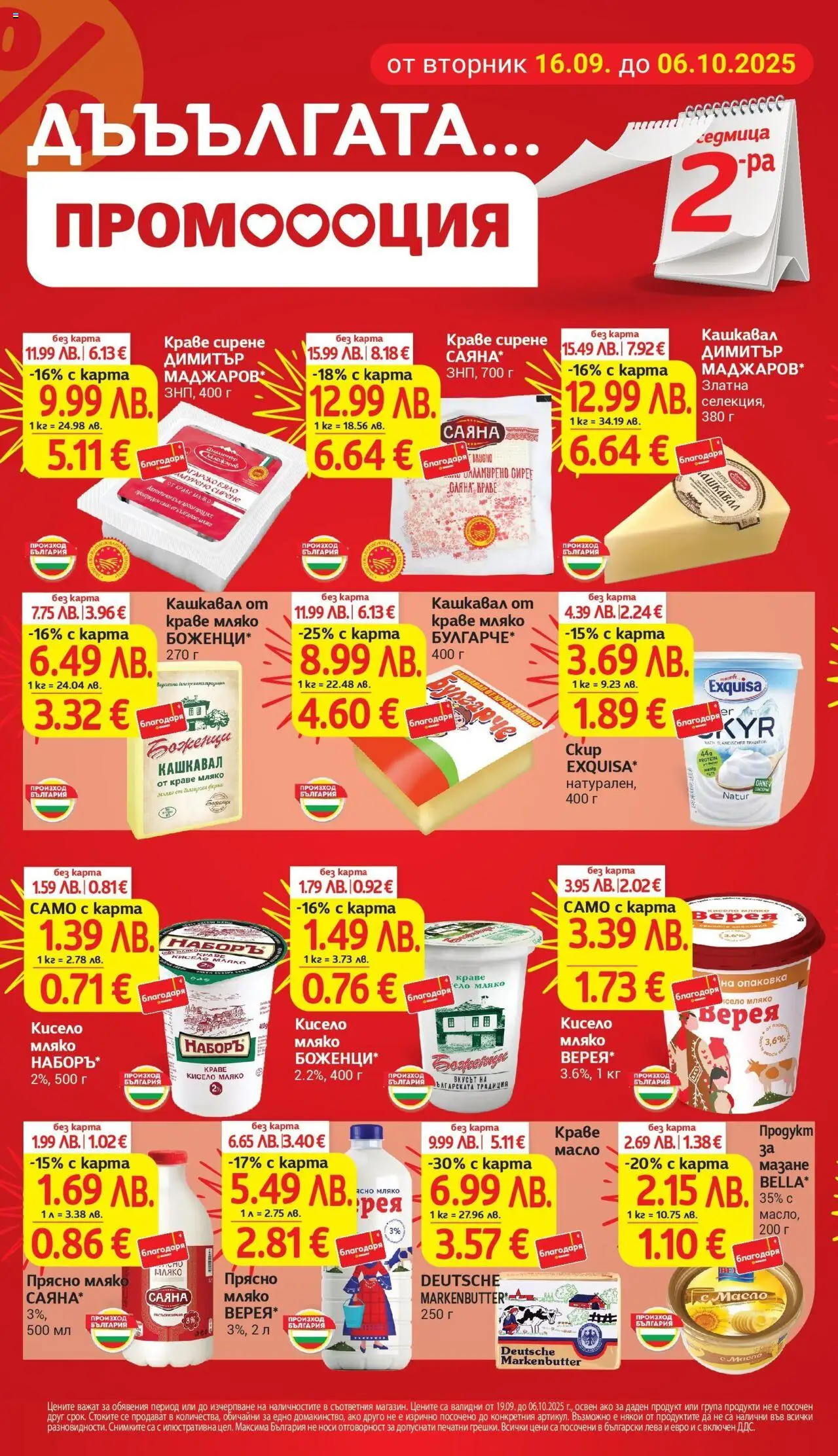  | Страница: 4 | Продукти: Краве, Масло, Мляко, Сирене