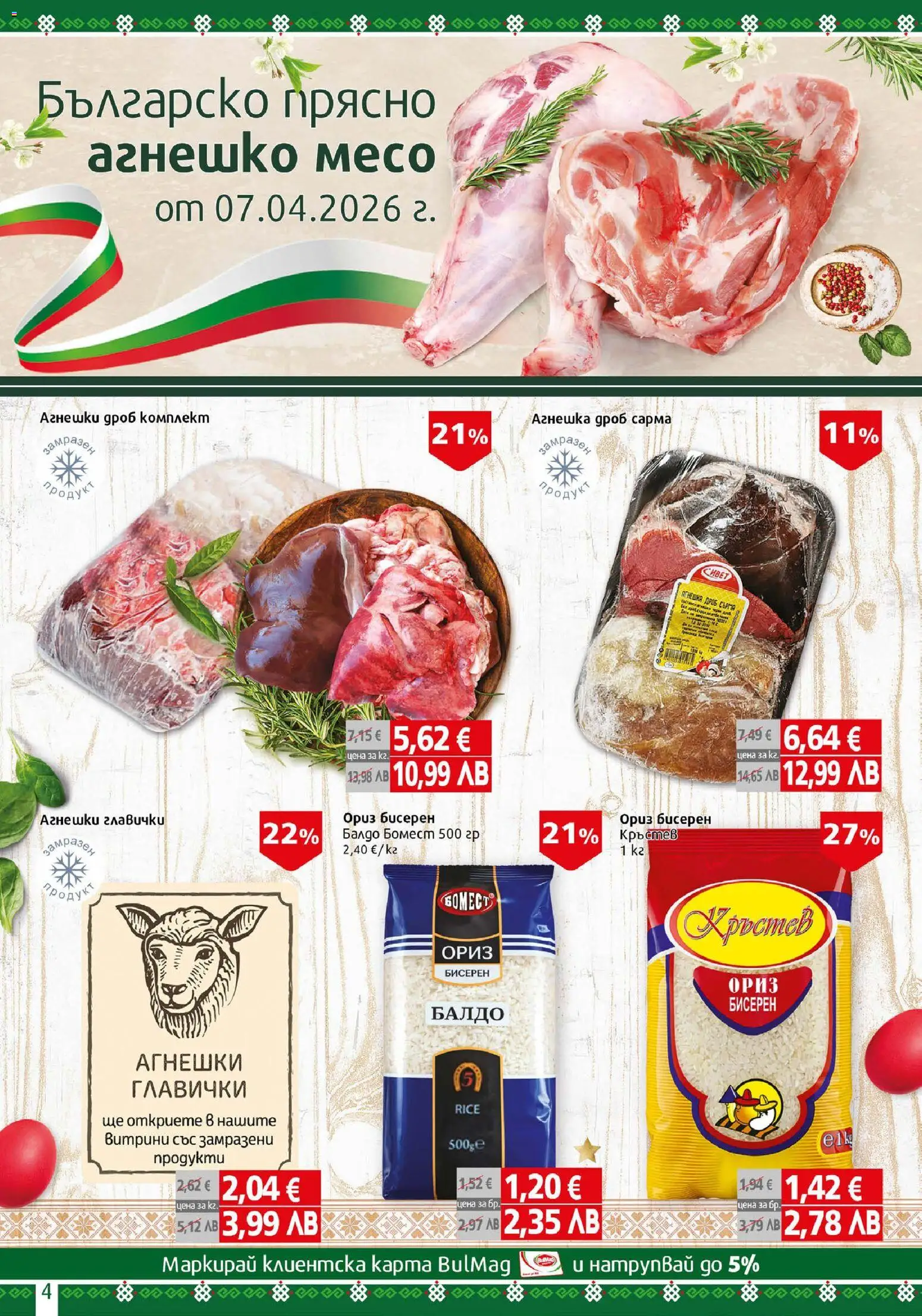 {H1} | Страница: 4 | Продукти: Ориз