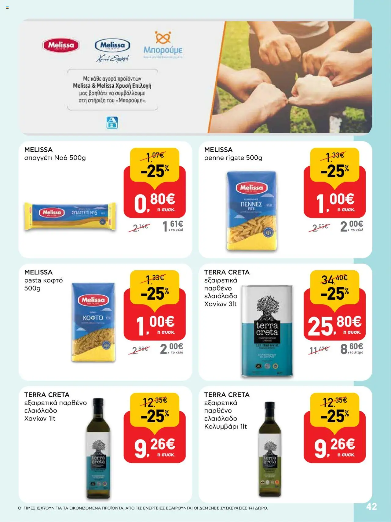  | Σελίδα: 42 | Προϊόντα: Ελαιόλαδο