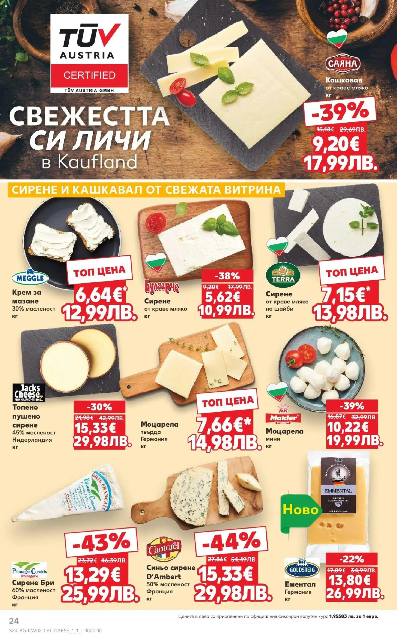 {H1} | Страница: 24 | Продукти: Крем, Мляко, Сирене, Кашкавал