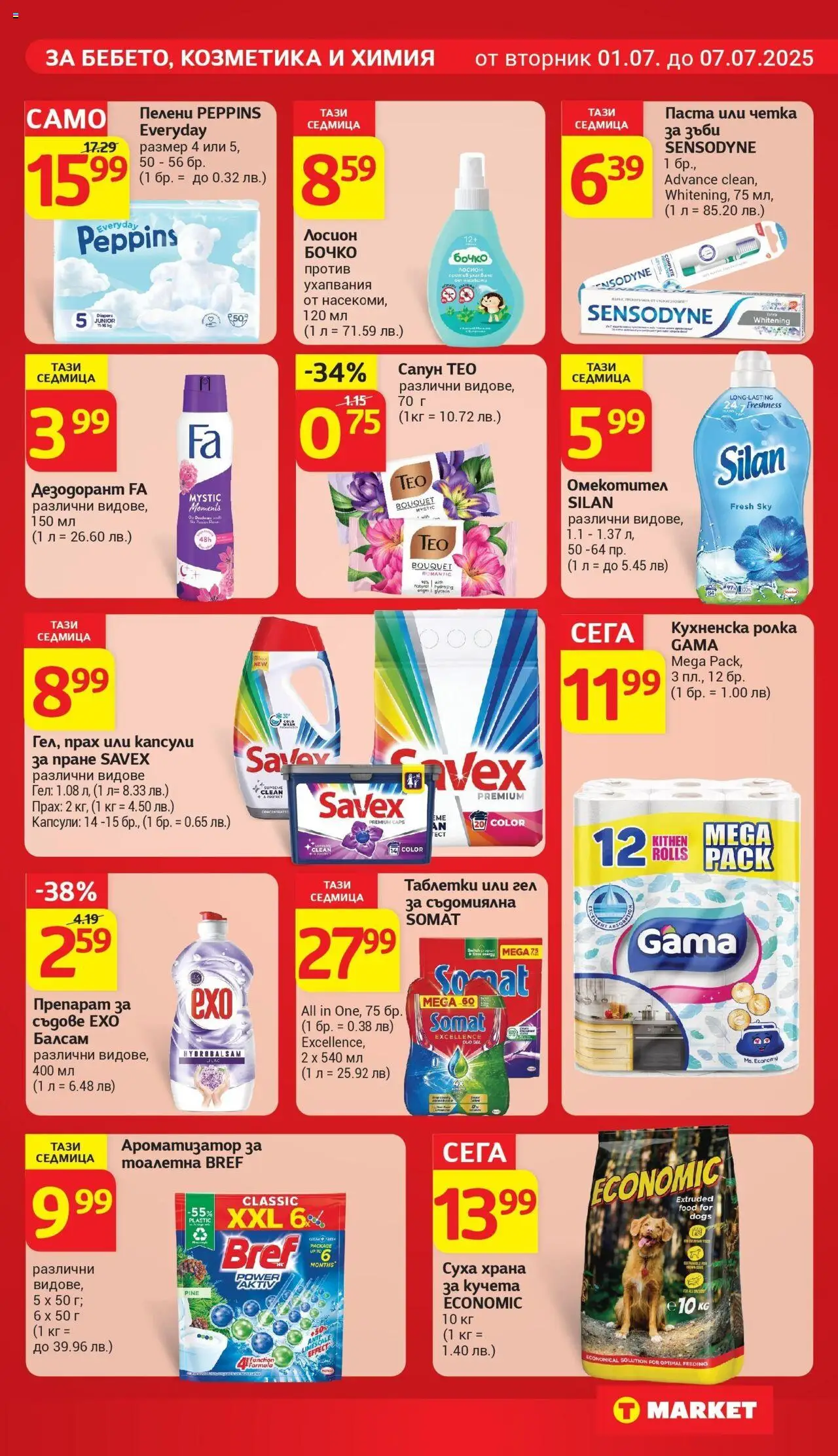  | Страница: 23 | Продукти: Съдомиялна, Кухненска ролка, Суха храна за кучета, Храна за кучета