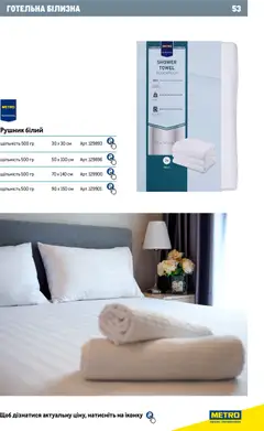 Metro акції дійснийкції з 01.01.2026 | Сторінка: 53 | Товари: Рушник