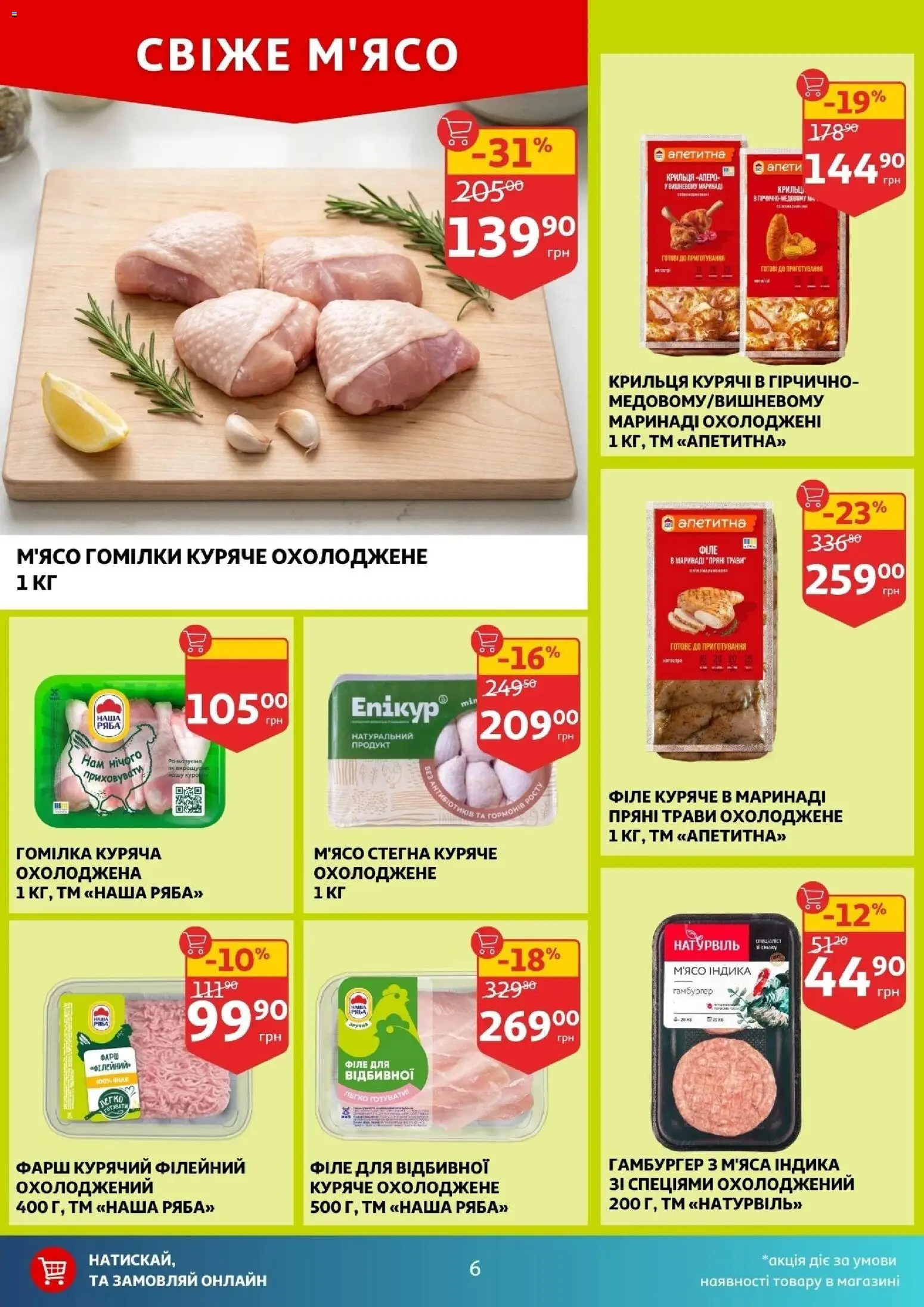Ашан Kаталог - дійснийкції з 11.03.2026 | Сторінка: 6 | Товари: Фарш