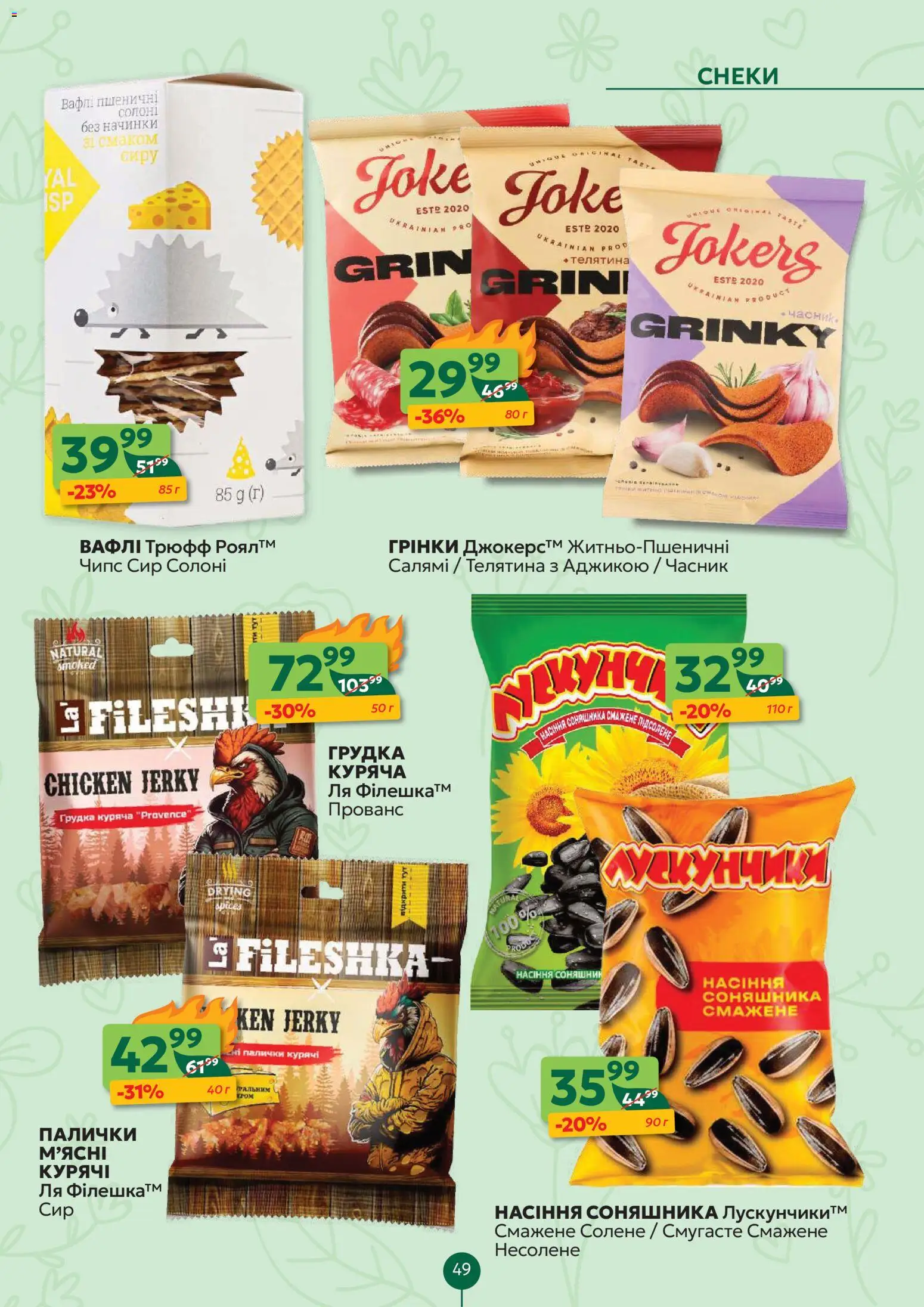 Близенько Kаталог - дійснийкції з 30.03.2026 | Сторінка: 49 | Товари: Сир, Телятина, Насіння соняшника, Палички
