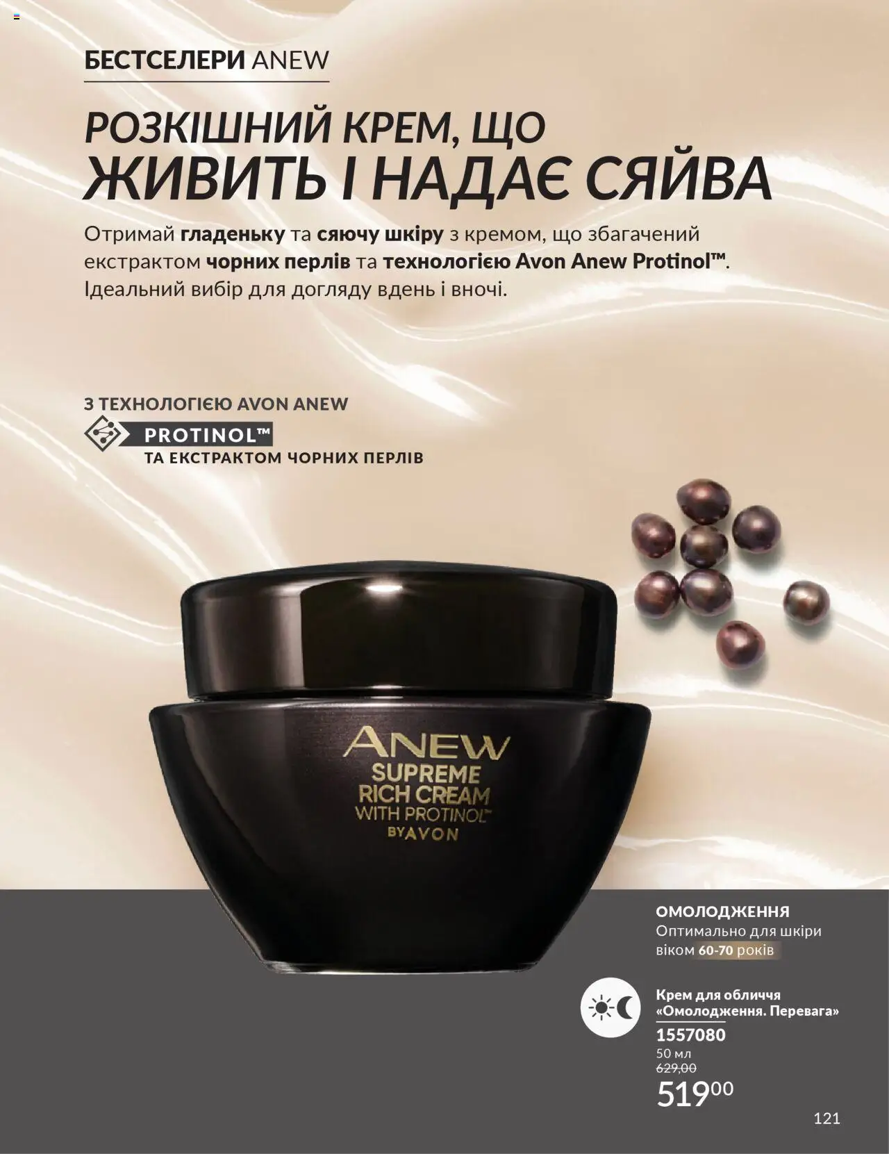 AVON Kаталог - дійснийкції з 01.07.2025 | Сторінка: 121 | Товари: Крем