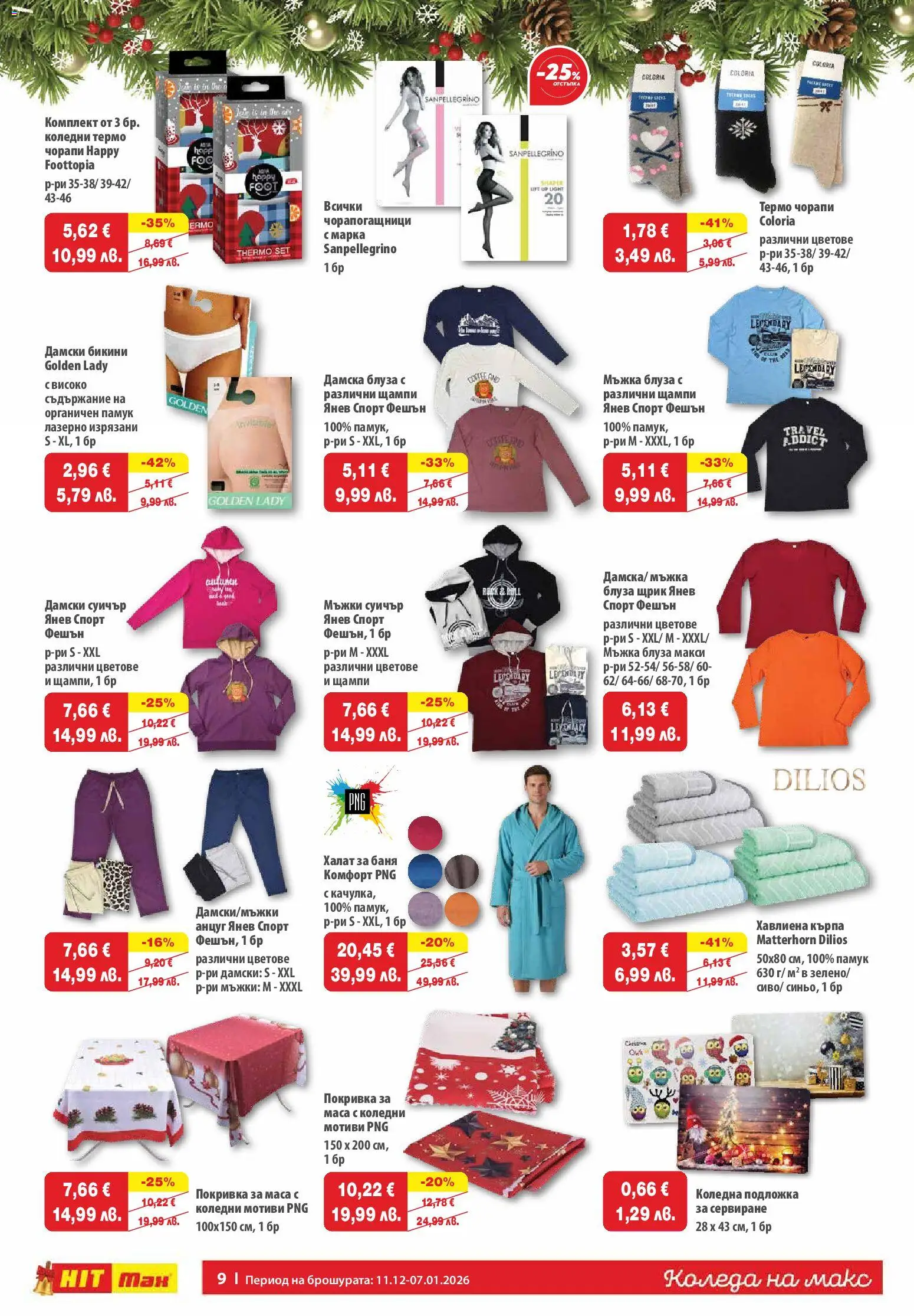 {H1} | Страница: 9 | Продукти: Халат, Чорапи, Бикини, Кърпа