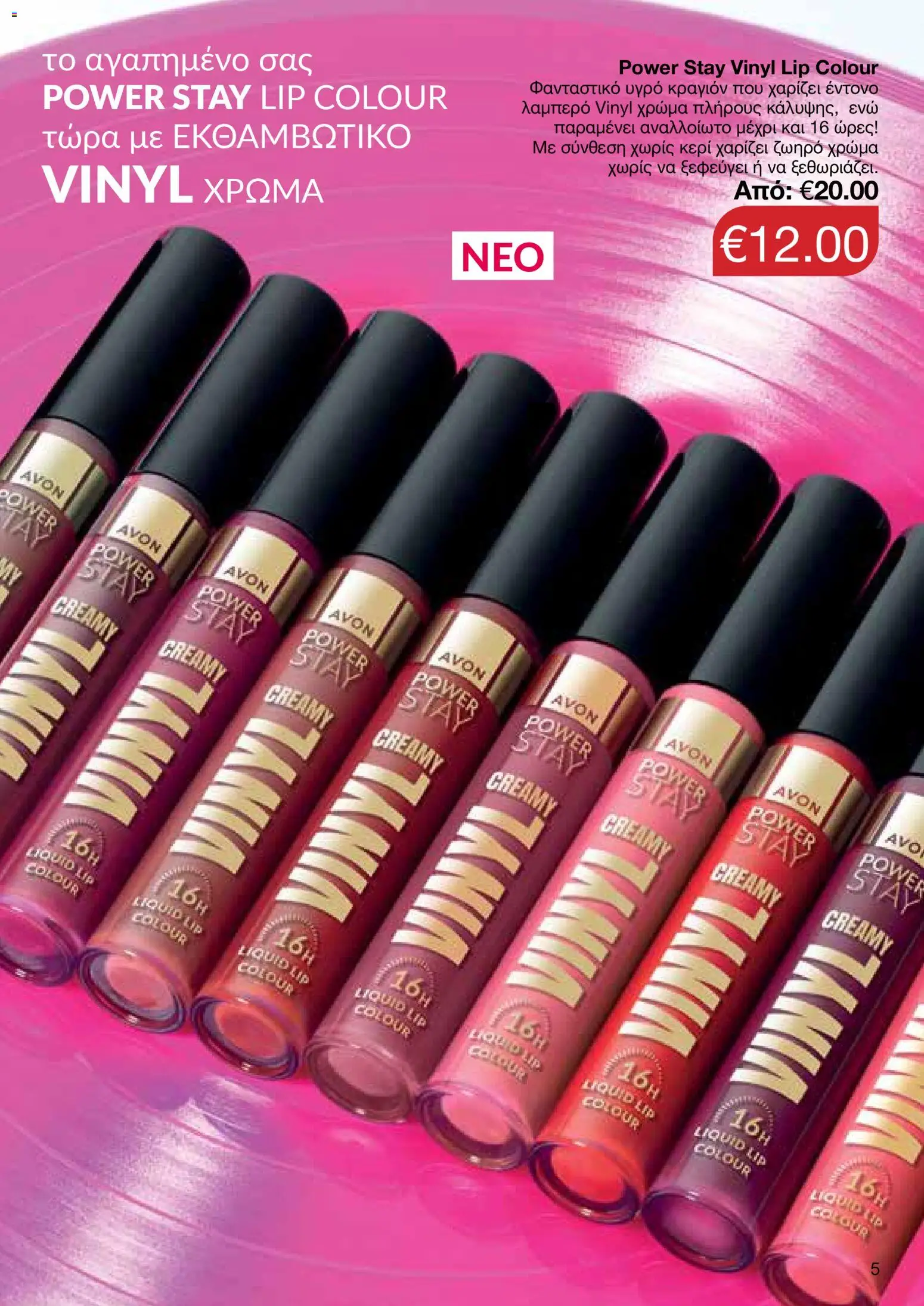 AVON Κατάλογος – σε ισχύ από 16.02.2026 | Σελίδα: 5