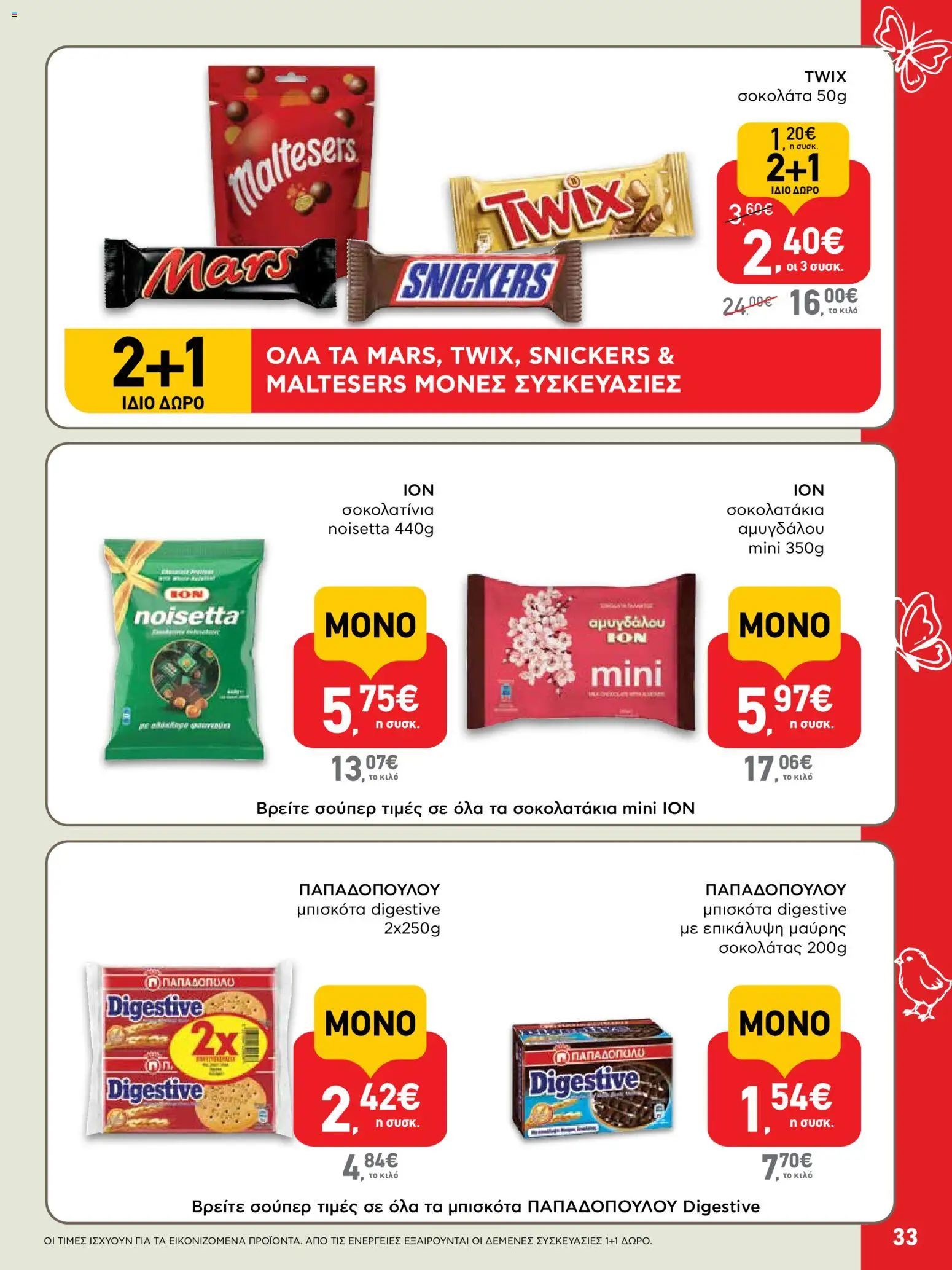 ΑΒ Βασιλόπουλος - Φυλλάδιο  από 02/04/2026 🛍️ Δείτε τις καλύτερες προσφορές! | Ελλάδα