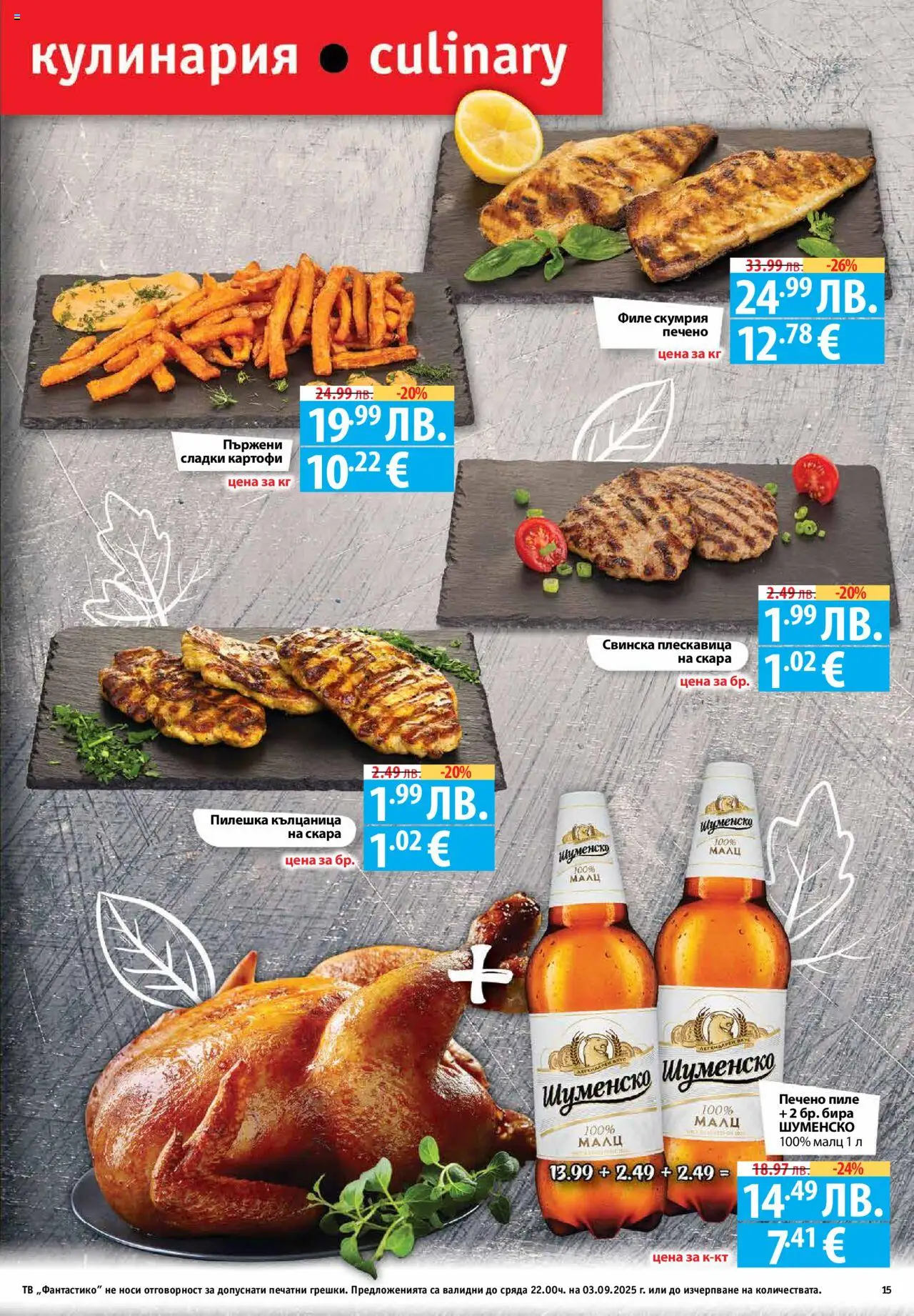  | Страница: 15 | Продукти: Пиле, Кълцаница, Скумрия, Скара