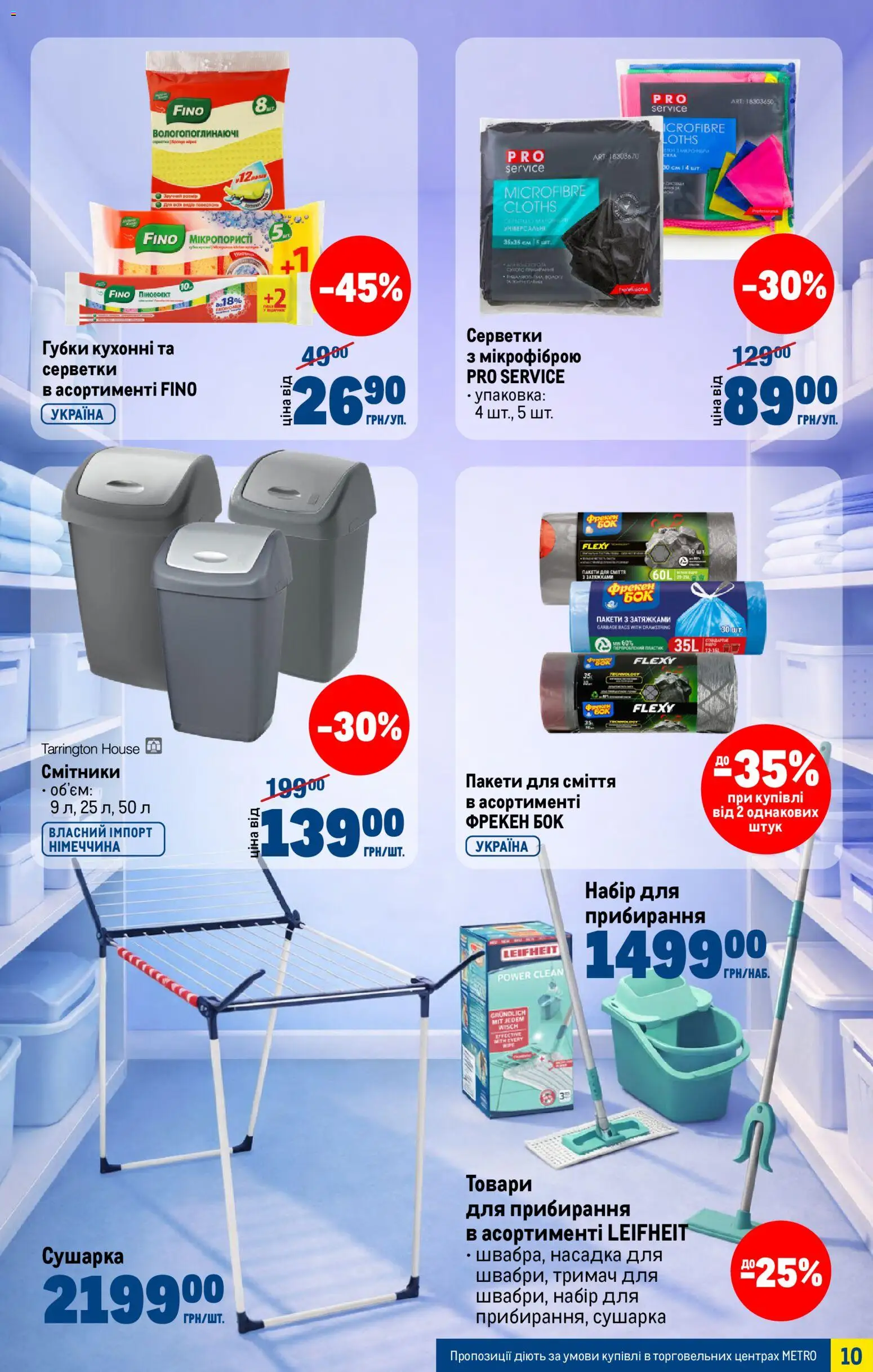 Metro Kаталог - дійснийкції з 04.03.2026 | Сторінка: 10 | Товари: Пакети для сміття, Сушарка