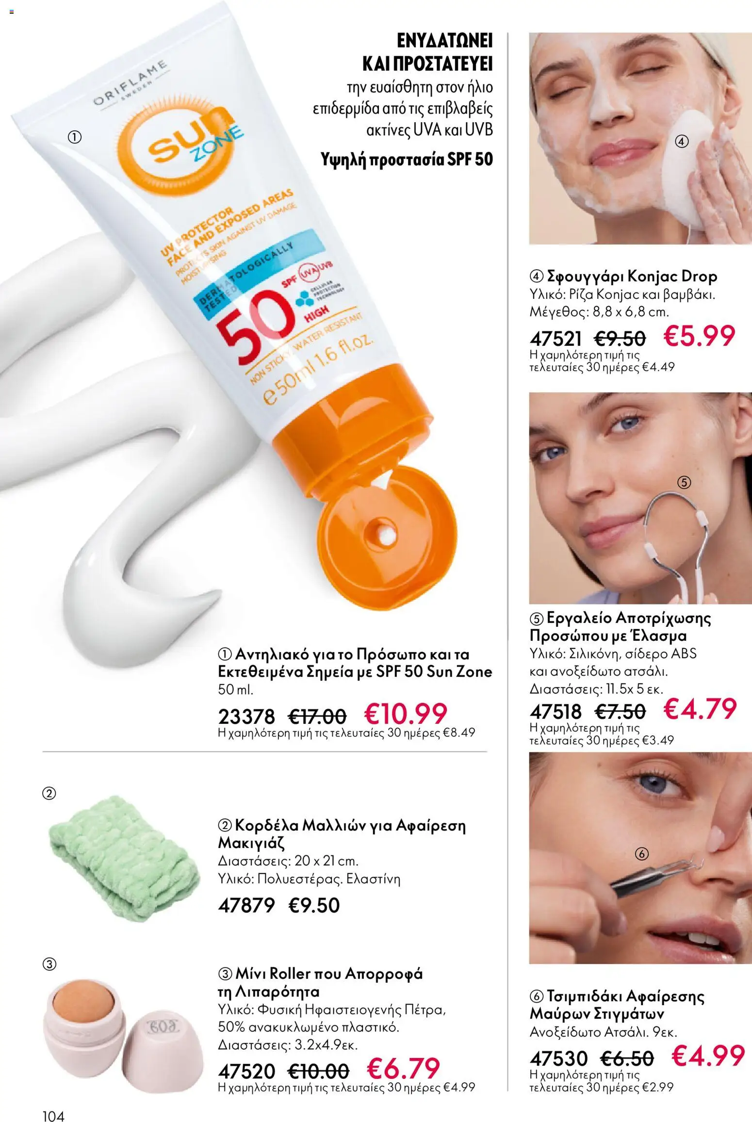 Oriflame - eCatalogue 01 – σε ισχύ από 31.12.2025 | Σελίδα: 104