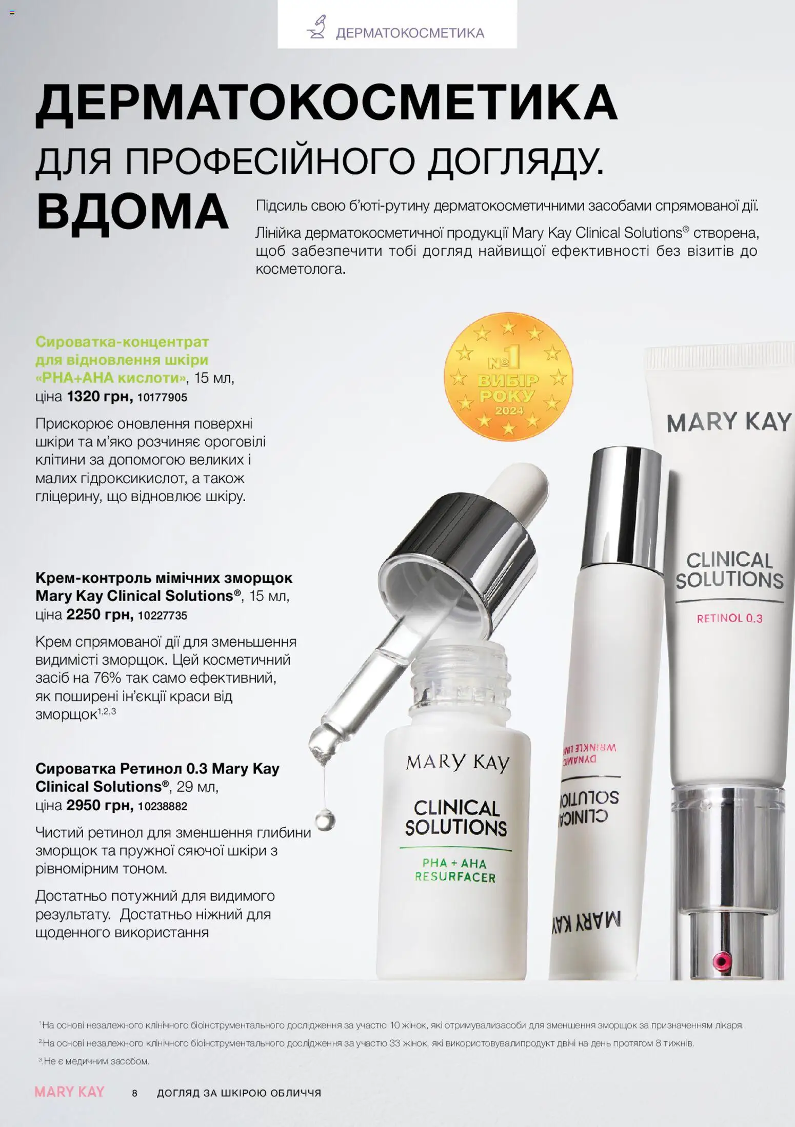 Mary Kay Kаталог - дійснийкції з 23.12.2025 | Сторінка: 8 | Товари: Крем, Лінійка