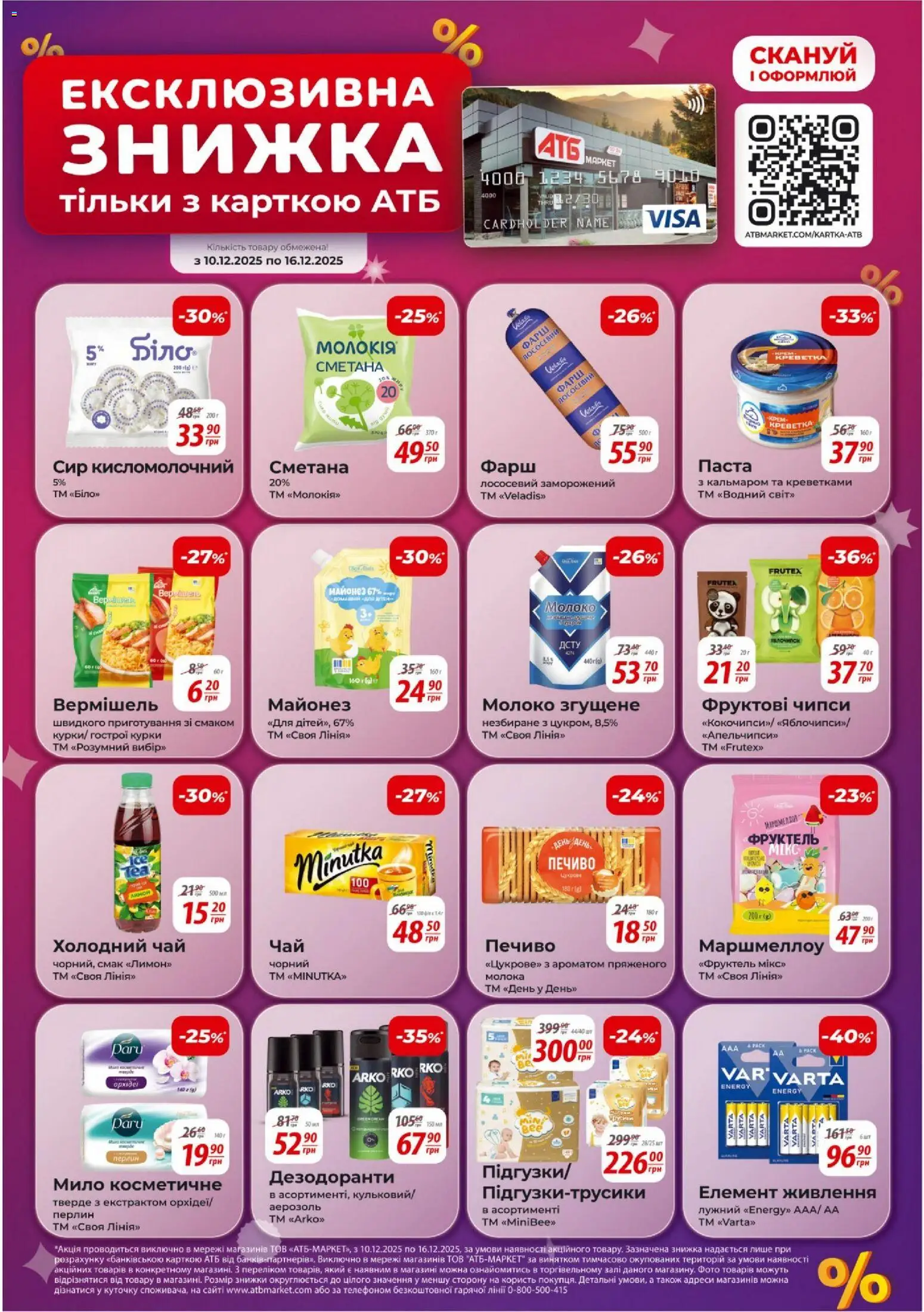 АТБ Kаталог - дійснийкції з 10.12.2025 | Сторінка: 13 | Товари: Сметана, Майонез, Холодний чай, Молоко