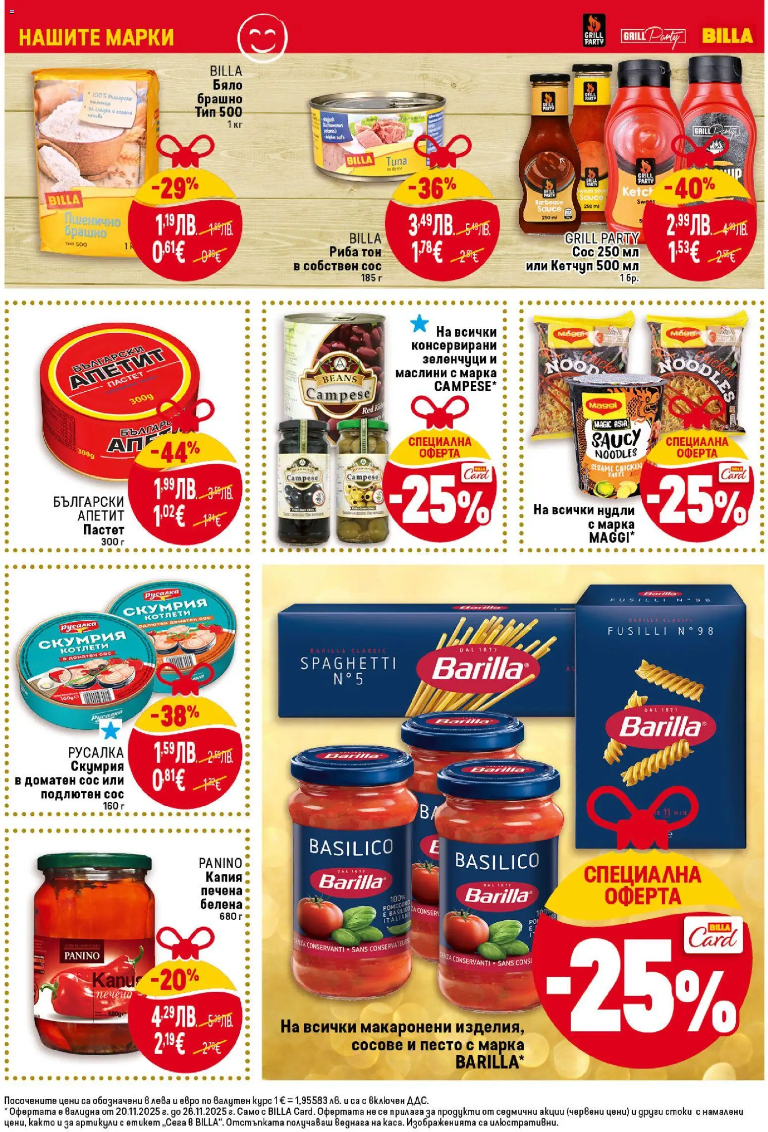 {H1} | Страница: 23 | Продукти: Сос, Пастет, Скумрия, Маслини