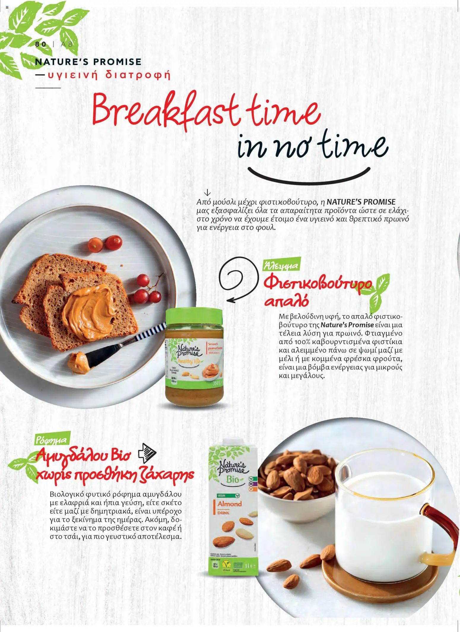  | Σελίδα: 84 | Προϊόντα: Ψωμί, Φιστίκια, Φιστικοβούτυρο, Μέλι