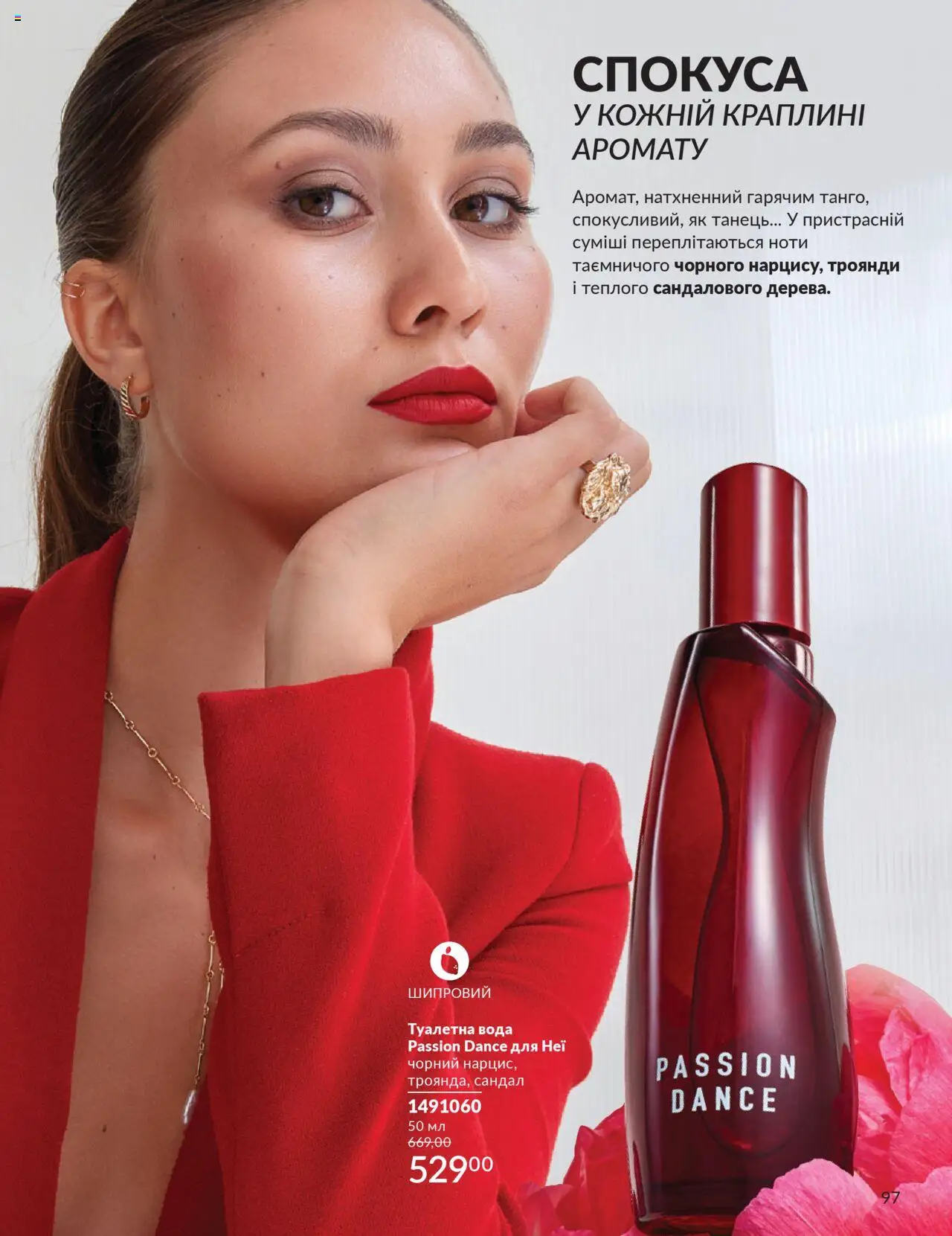 AVON Kаталог - дійснийкції з 01.07.2025 | Сторінка: 97 | Товари: Вода, Туалетна вода