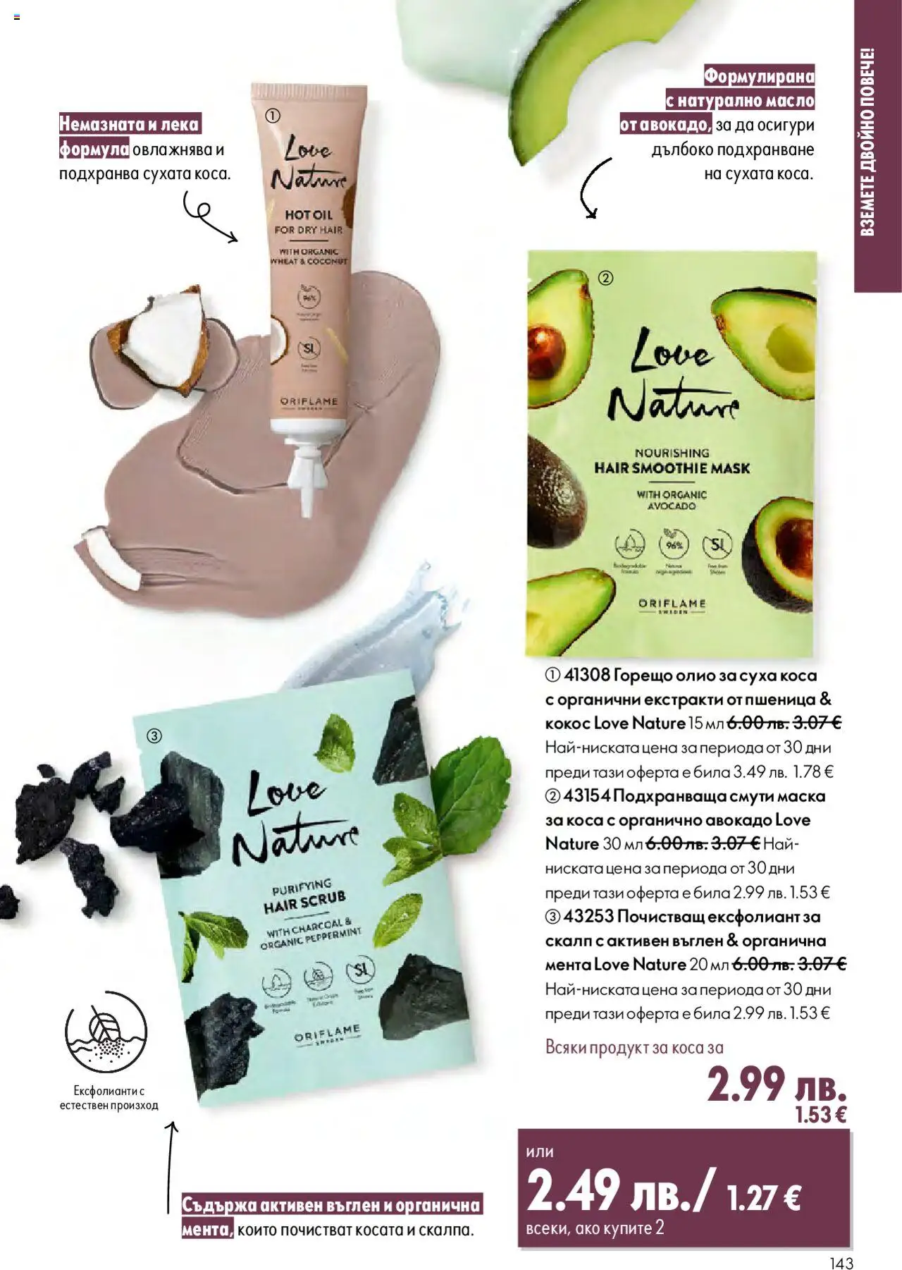 {H1} | Страница: 143 | Продукти: Маска, Олио, Авокадо, Ексфолиант