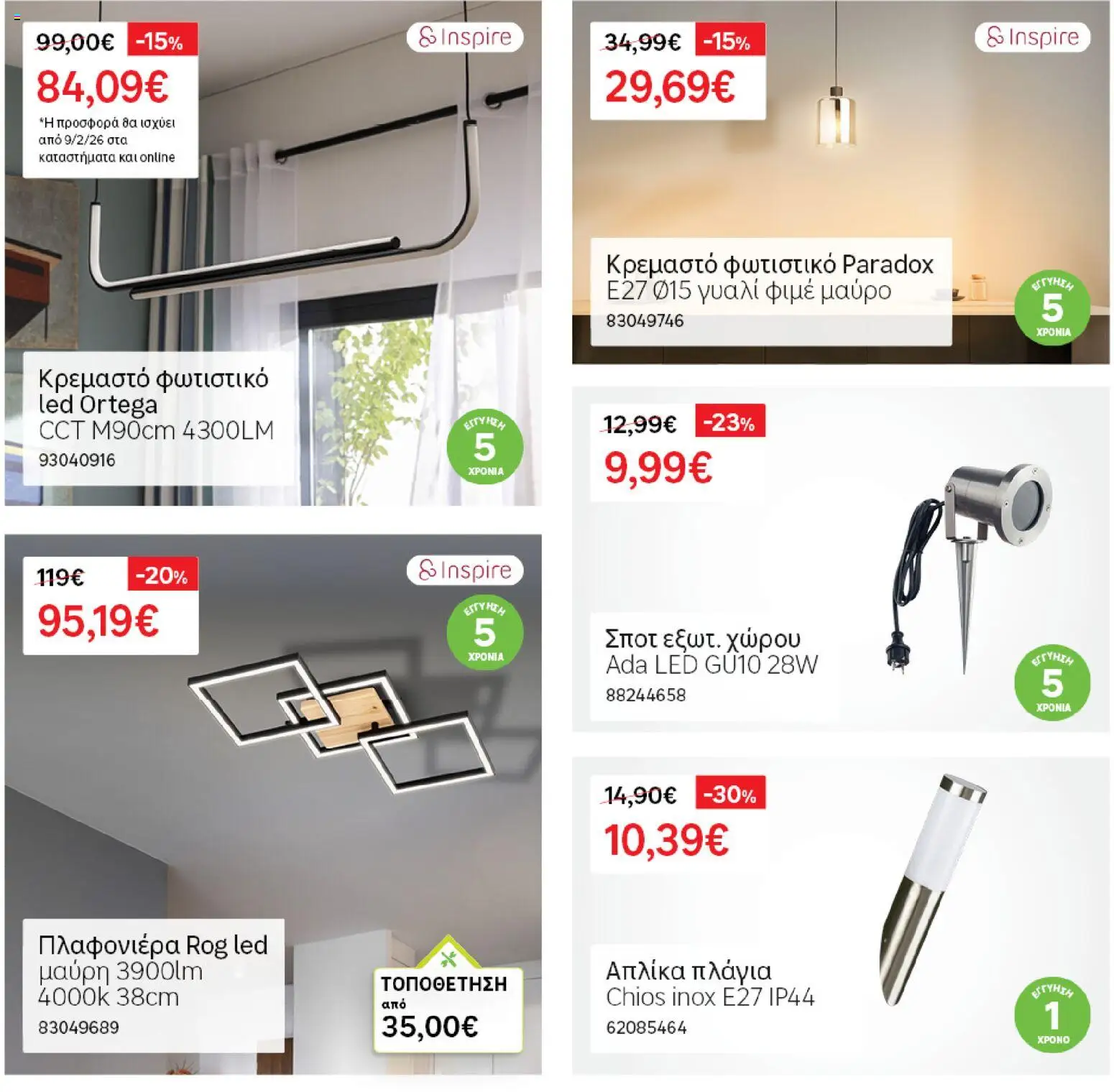 Leroy Merlin - Φυλλάδιο Προσφορών Φεβρουαρίου 2026 – σε ισχύ από 29.01.2026 | Σελίδα: 62