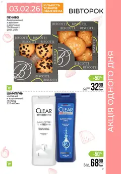 VARUS акції дійснийкції з 29.01.2026 | Сторінка: 7 | Товари: Печиво, Шампунь