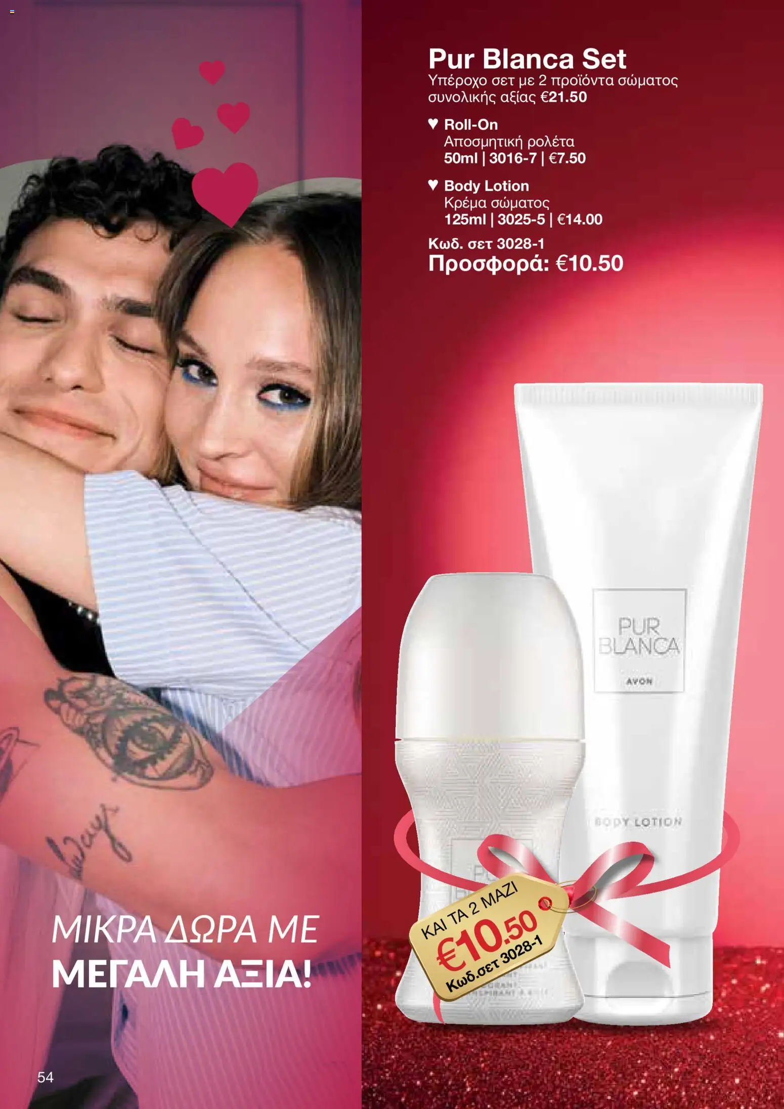 AVON Κατάλογος – σε ισχύ από 26.01.2026 | Σελίδα: 52