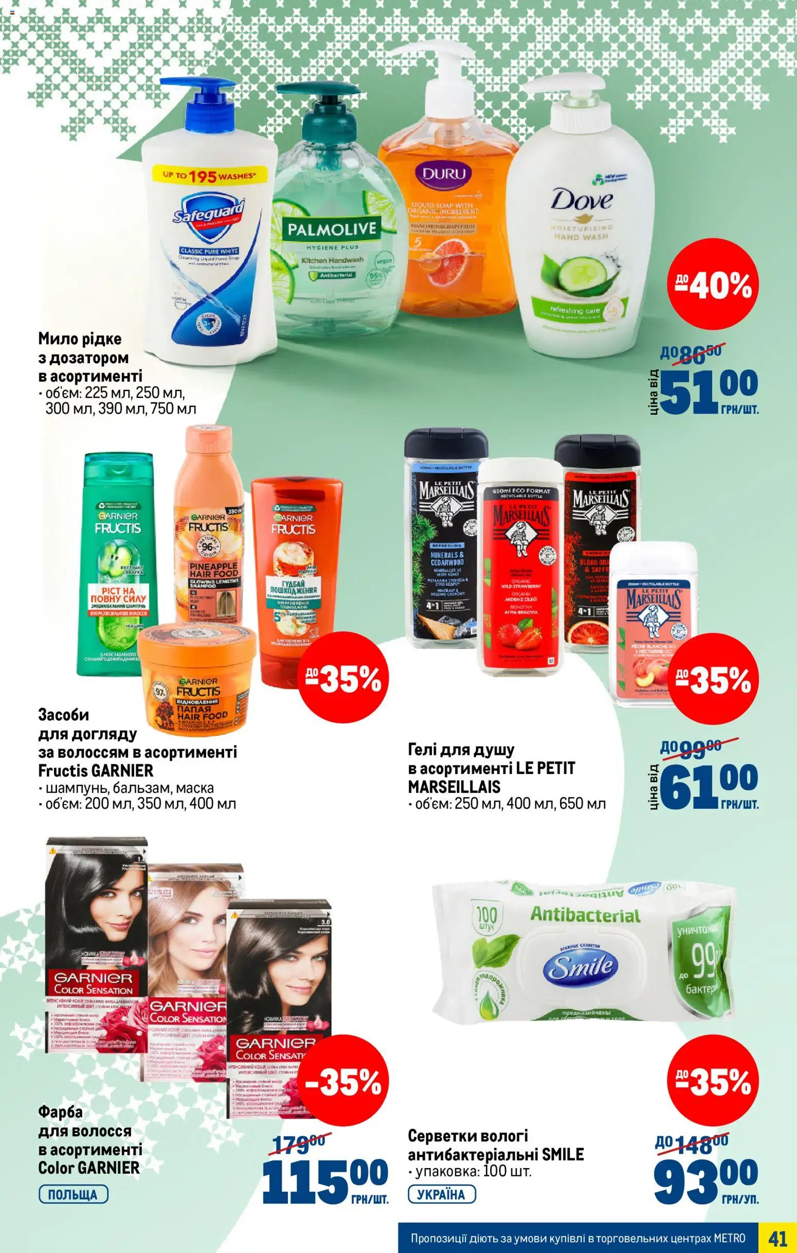 Metro Kаталог - дійснийкції з 25.03.2026 | Сторінка: 41 | Товари: Фарба, Фарба для волосся, Маска, Мило