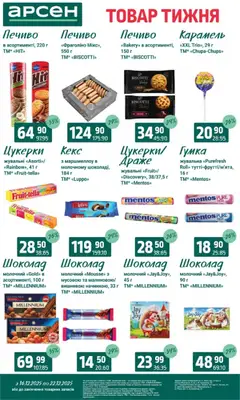 Арсен акції дійснийкції з 16.12.2025 | Сторінка: 23 | Товари: Шоколад, Цукерки, Печиво