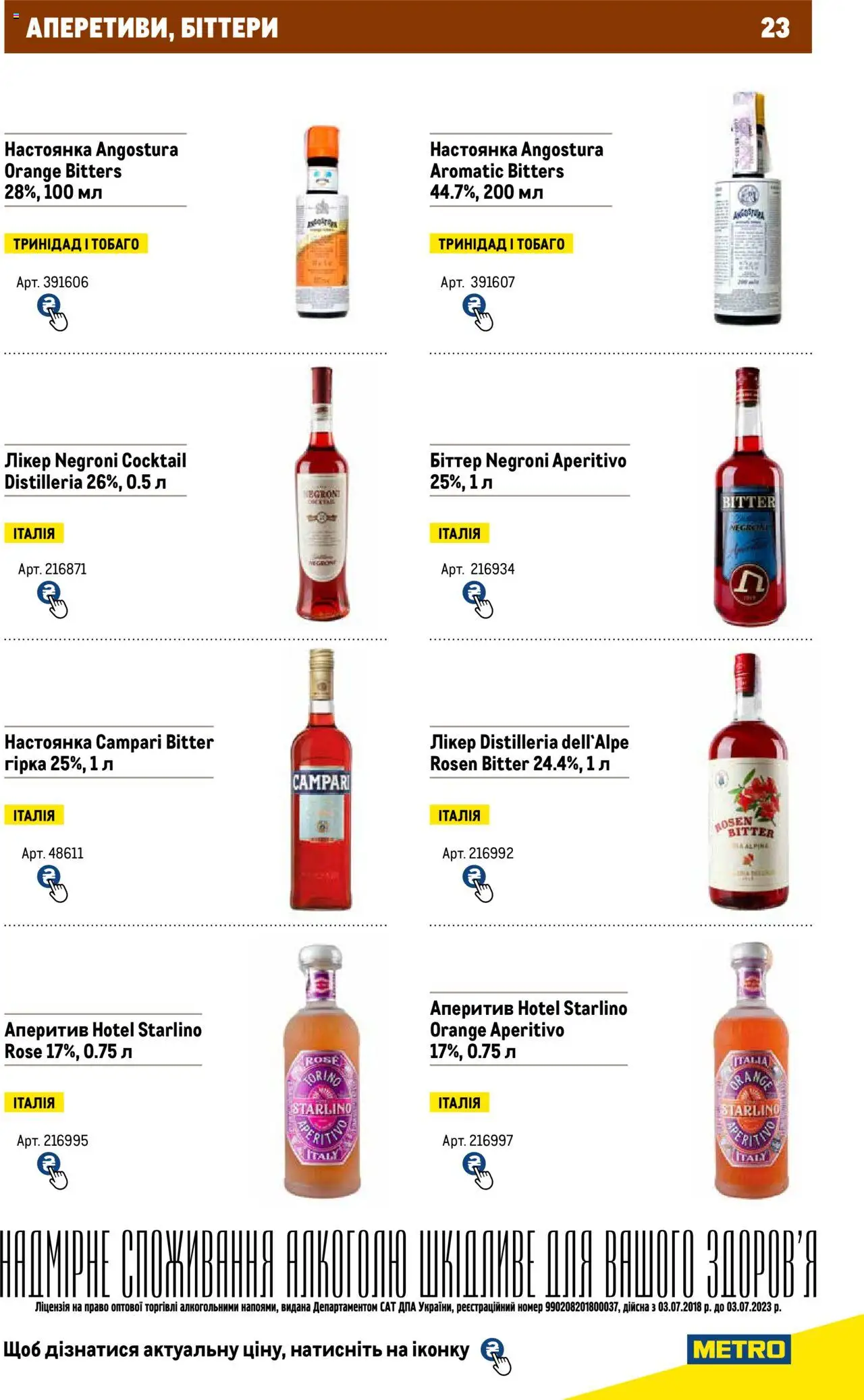 Metro Kаталог - дійснийкції з 11.08.2023 | Сторінка: 23 | Товари: Засіб для зняття макіяжу з очей, Номер на двері, Лікер, Порошок до печива