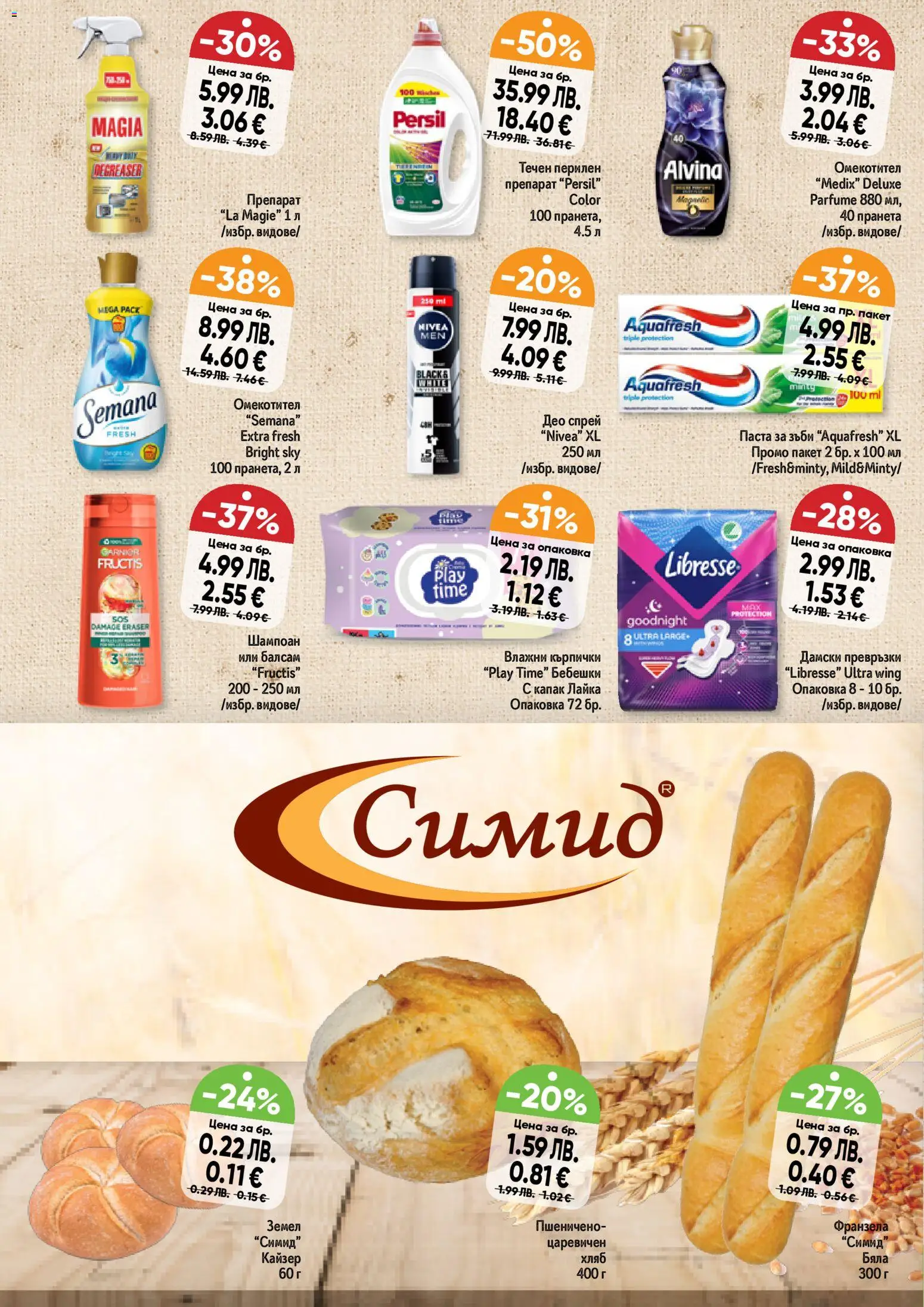 {H1} | Страница: 12 | Продукти: Балсам, Хляб, Паста за зъби, Дамски превръзки