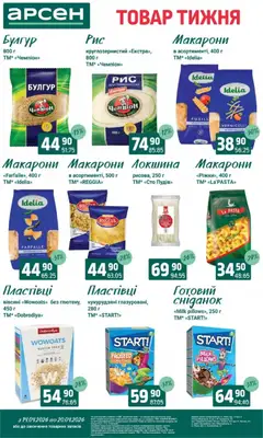 Арсен акції дійснийкції з 14.04.2026 | Сторінка: 11 | Товари: Локшина, Макарони, Пластівці, Булгур
