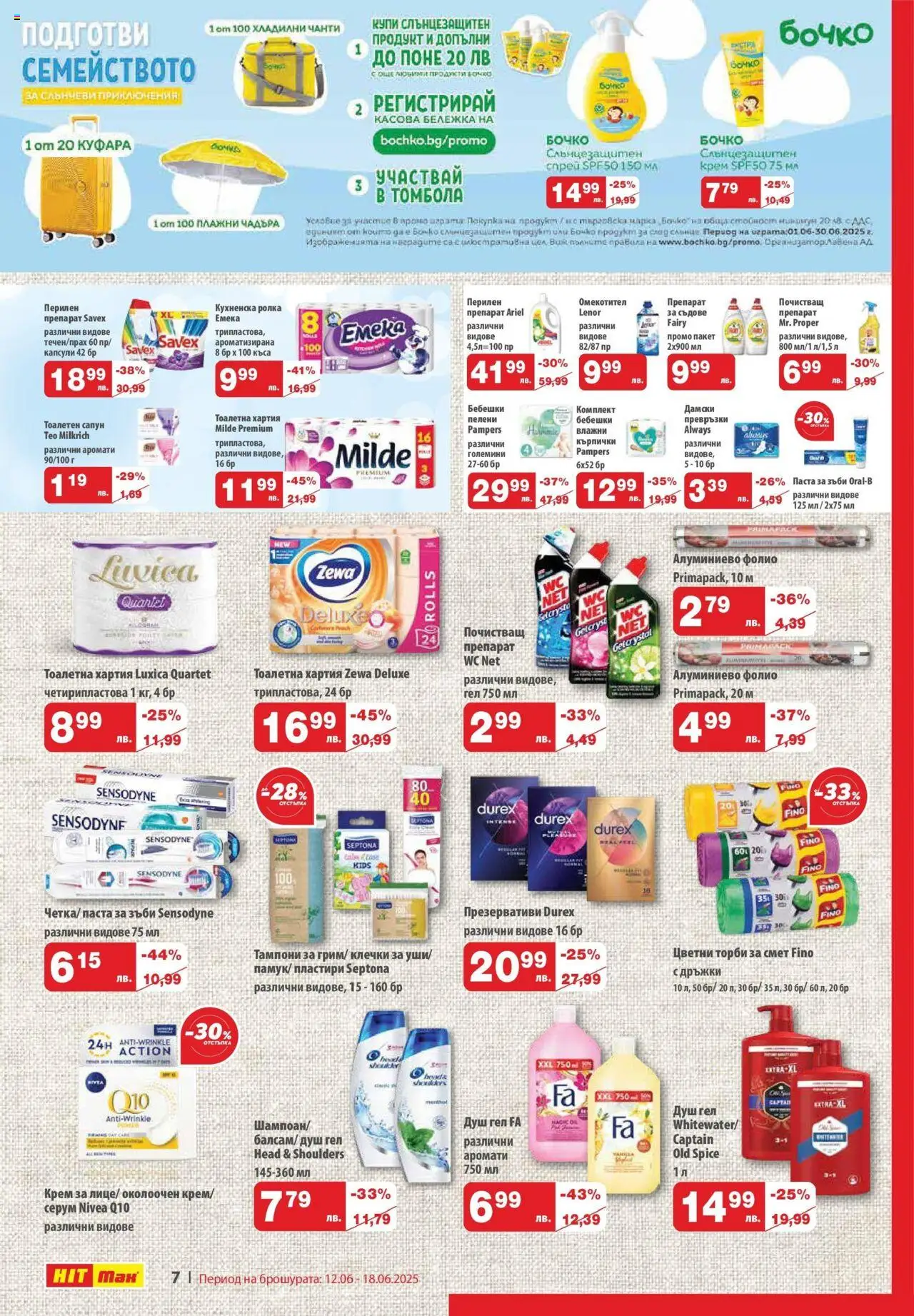  | Страница: 8 | Продукти: Перилен препарат, Фолио, Пелени, Тоалетна