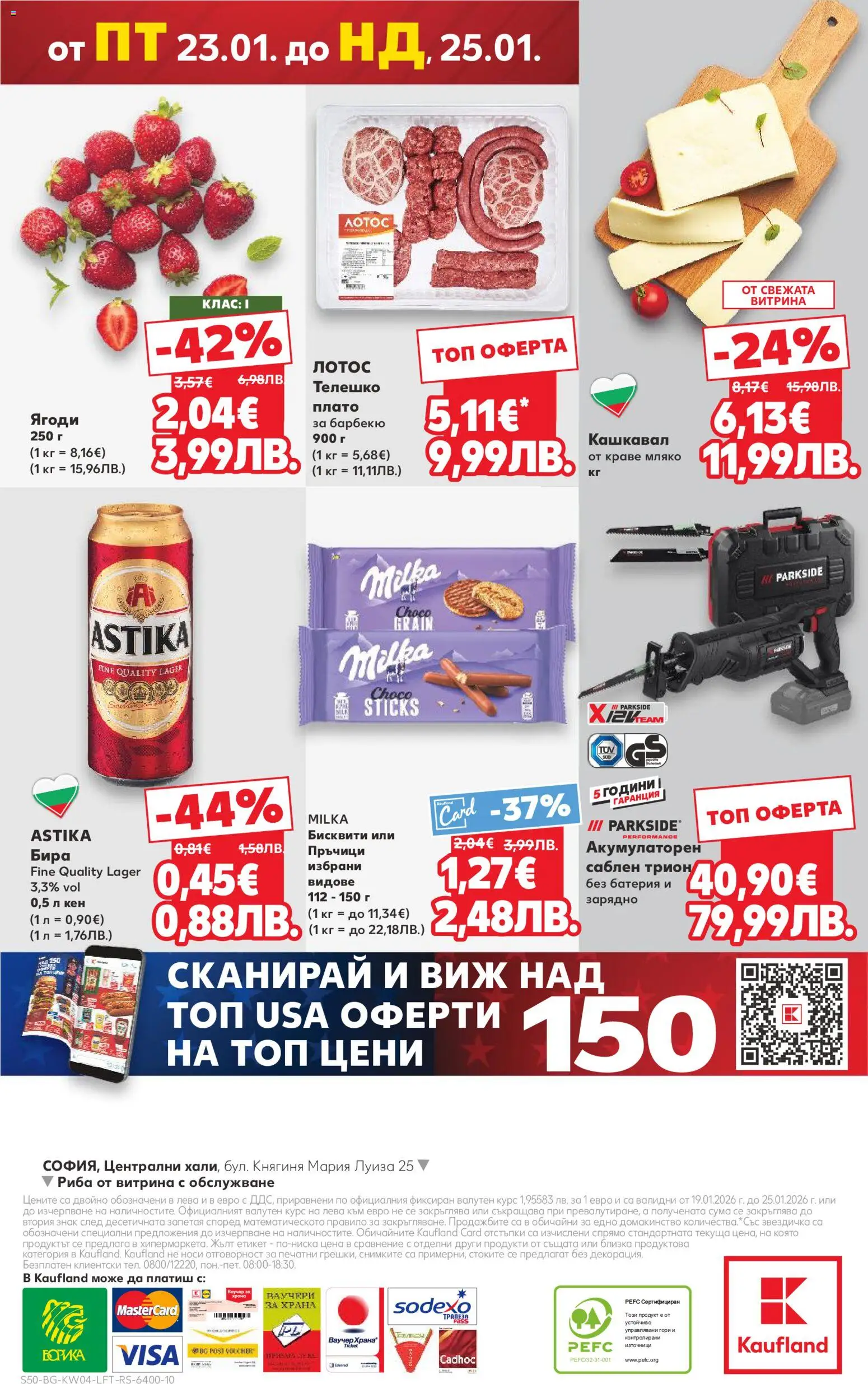 {H1} | Страница: 50 | Продукти: Краве, Телешко, Кен, Батерия