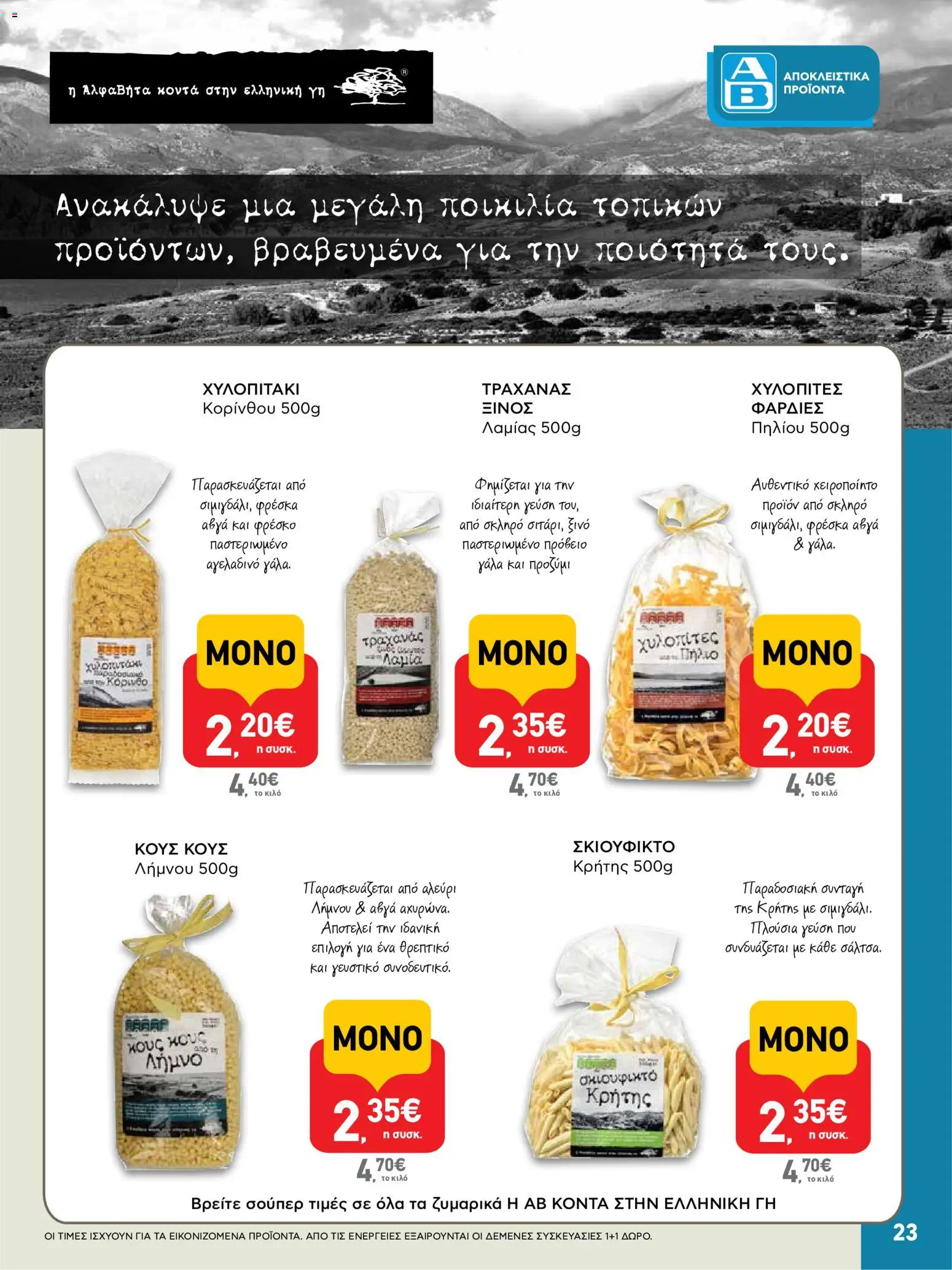  | Σελίδα: 23 | Προϊόντα: Γάλα, Ξινό, Αλεύρι