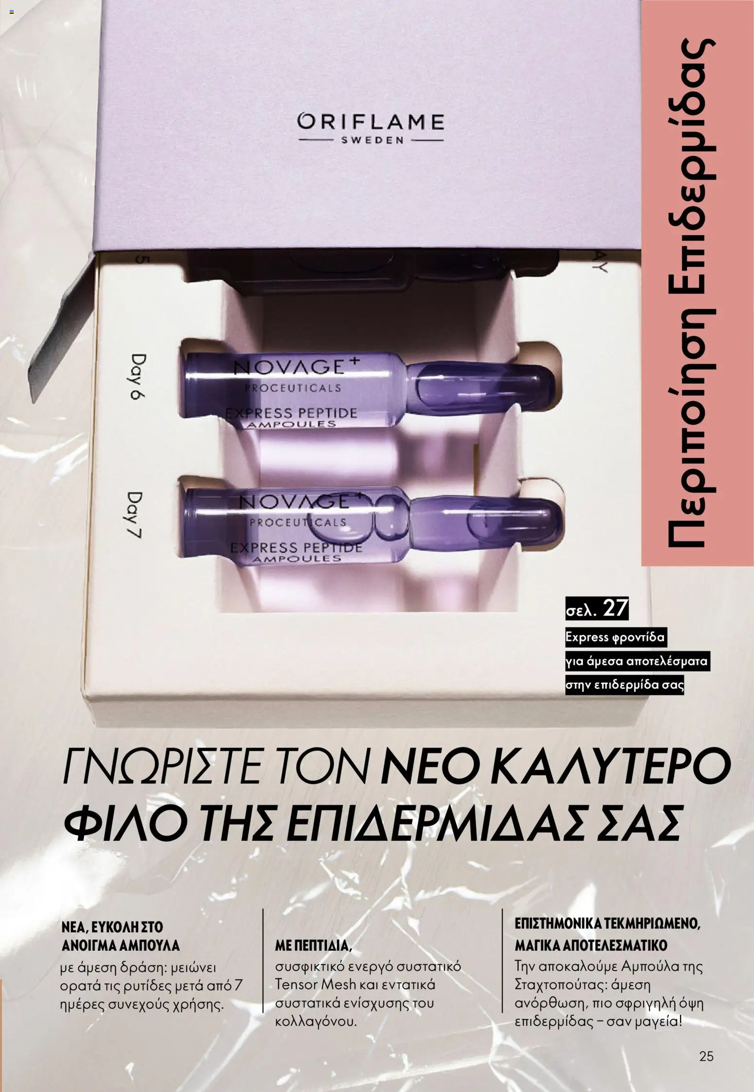 Oriflame φυλλαδιο – σε ισχύ από 01.04.2026 | Σελίδα: 25