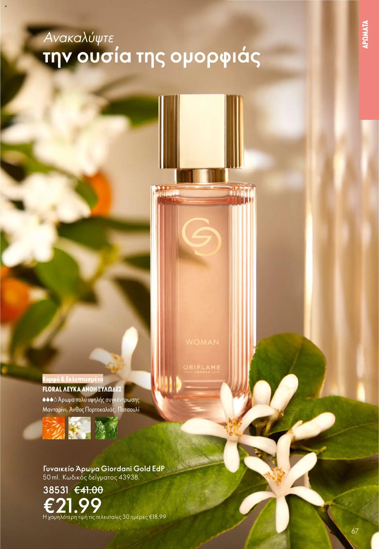 Oriflame φυλλαδιο – σε ισχύ από 01.04.2026 | Σελίδα: 67