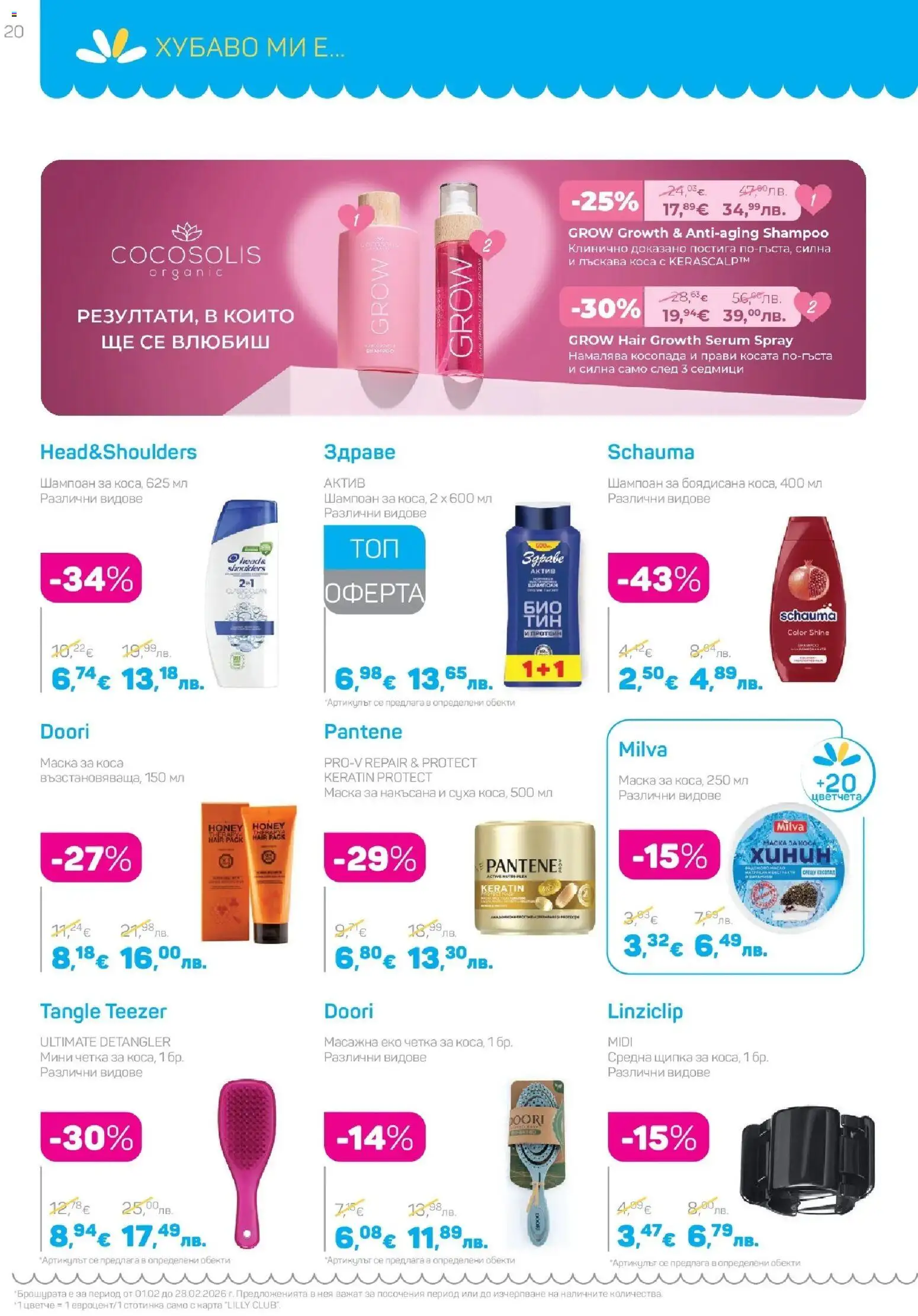 {H1} | Страница: 20 | Продукти: Шампоан, Маска за коса, Маска