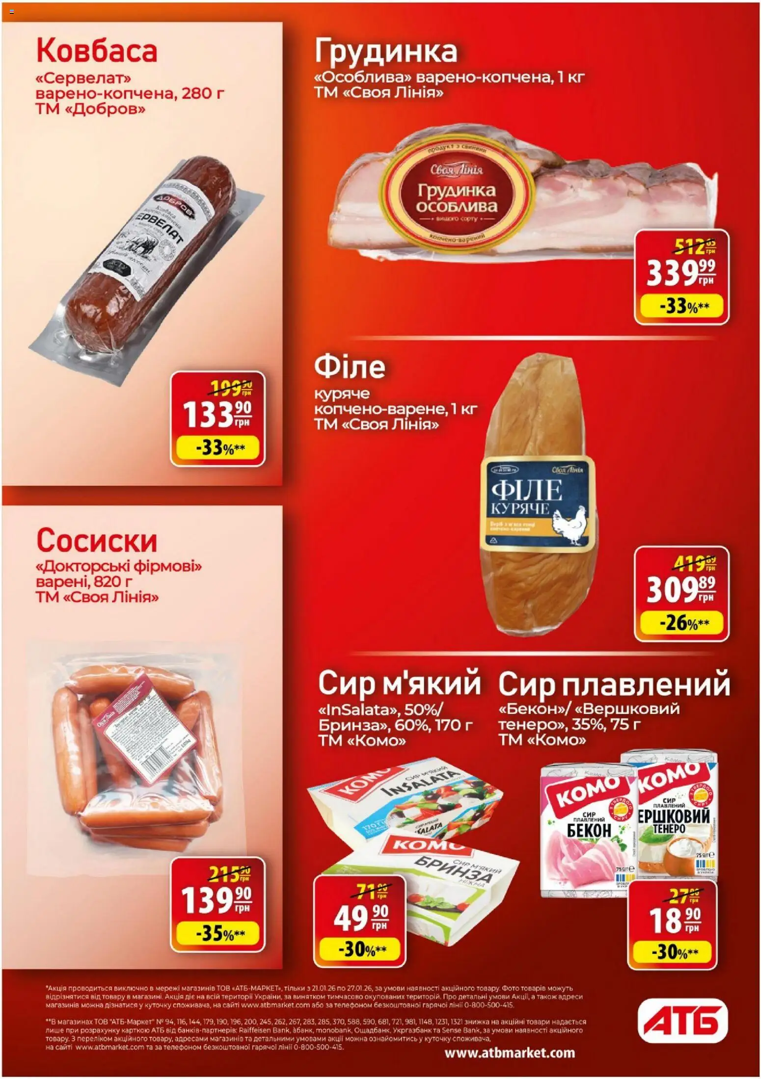 АТБ Kаталог - дійснийкції з 21.01.2026 | Сторінка: 12 | Товари: Сир, Ковбаса, Сосиски, Бекон