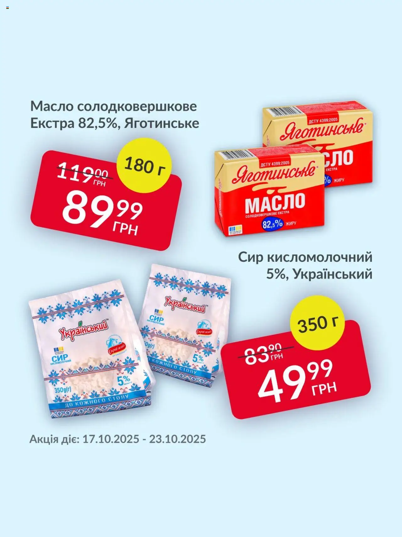 Fozzy Kаталог - дійснийкції з 17.10.2025 | Сторінка: 1 | Товари: Сир, Сир кисломолочний, Масло