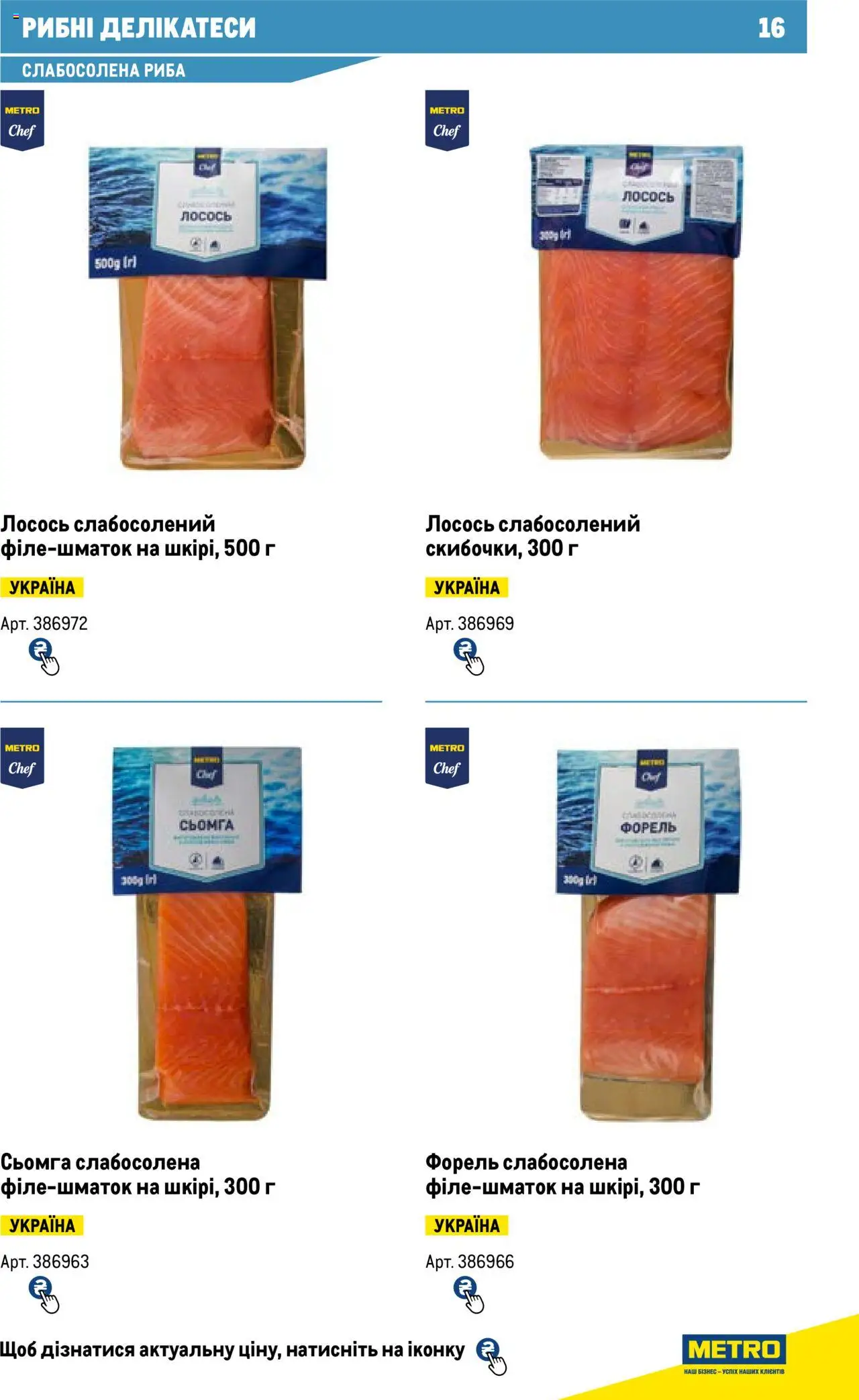 Metro Kаталог - дійснийкції з 13.06.2024 | Сторінка: 16 | Товари: Риба, Лосось, Сьомга, Форель