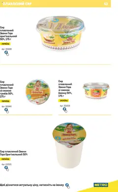 Metro акції дійснийкції з 04.08.2025 | Сторінка: 43 | Товари: Сир, Сир плавлений