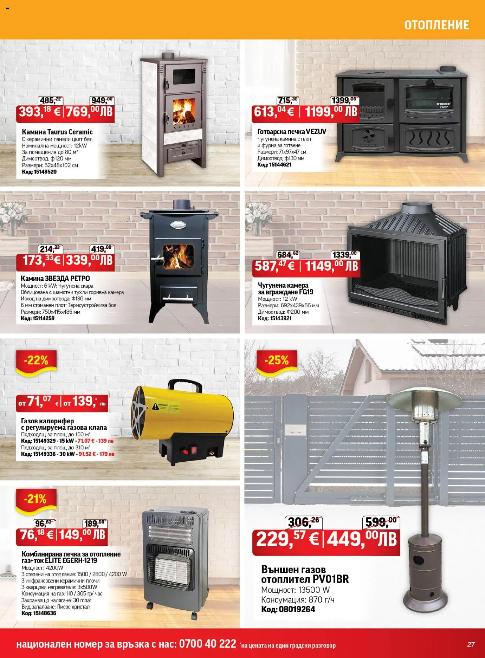 {H1} | Страница: 27 | Продукти: Камера, Фурна, Печка, Плот