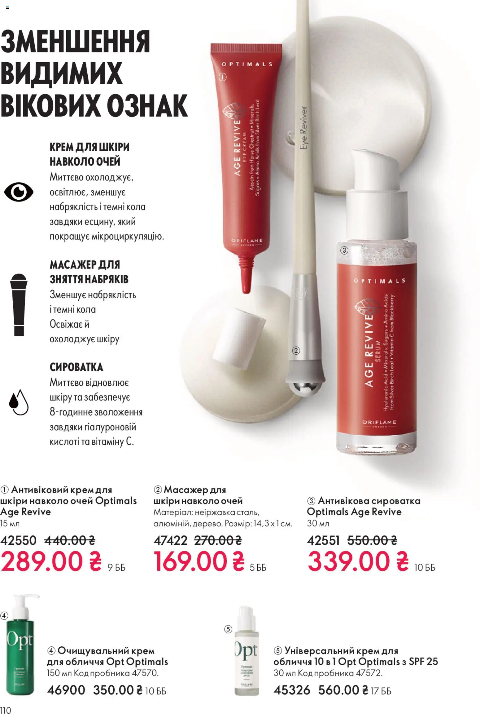 Oriflame Kаталог - дійснийкції з 16.11.2025 | Сторінка: 110 | Товари: Крем, Масажер