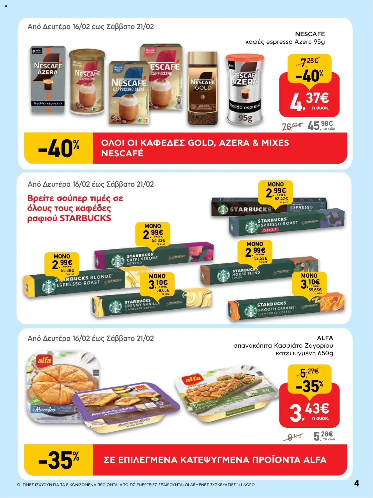  | Σελίδα: 4 | Προϊόντα: Καφές, Σπανακόπιτα