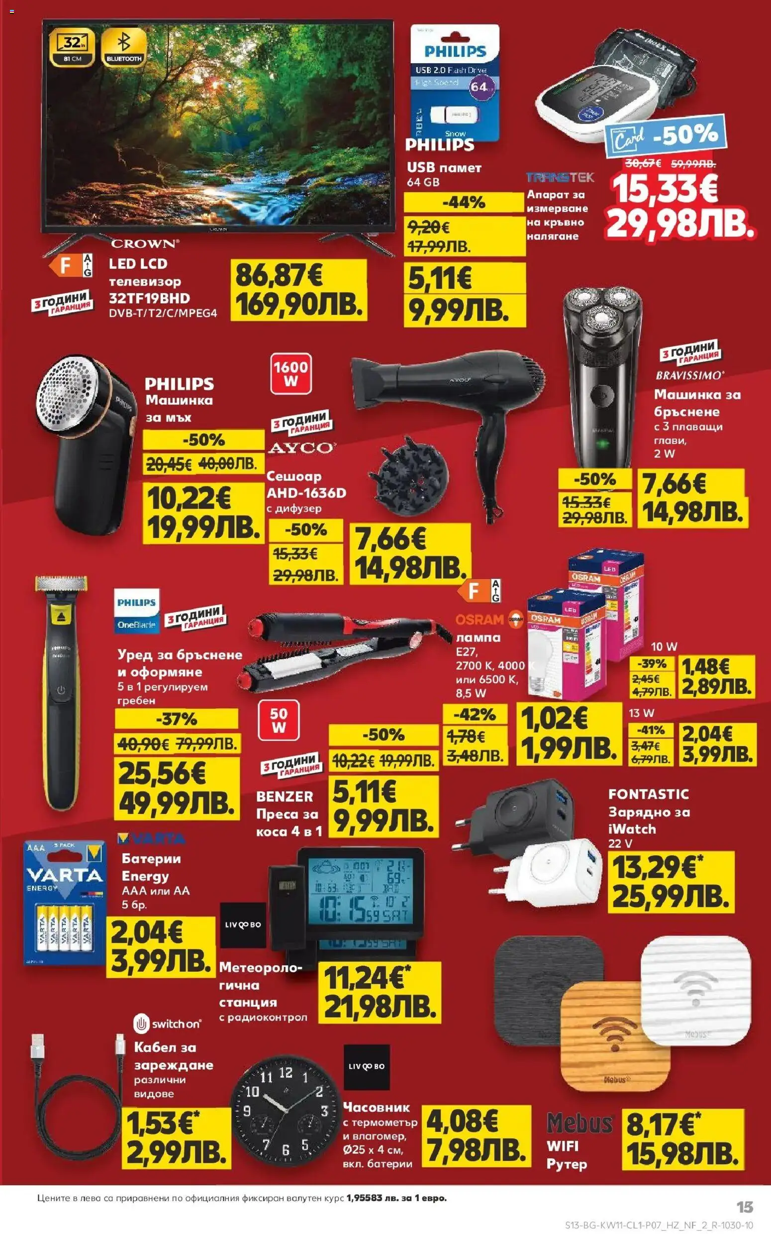 {H1} | Страница: 13 | Продукти: Гребен, Рутер, Сешоар, Батерии